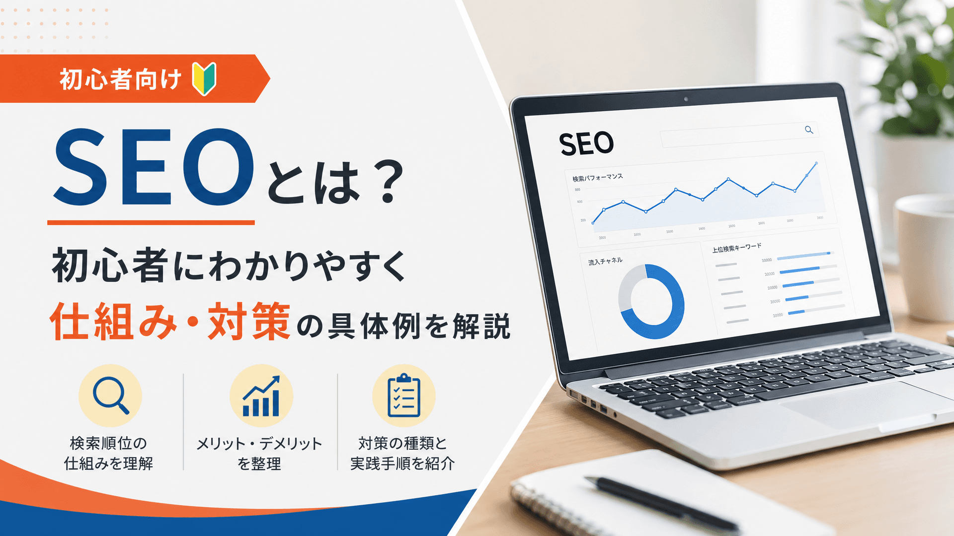 SEOとは？初心者にわかりやすく仕組み・対策の具体例を解説
