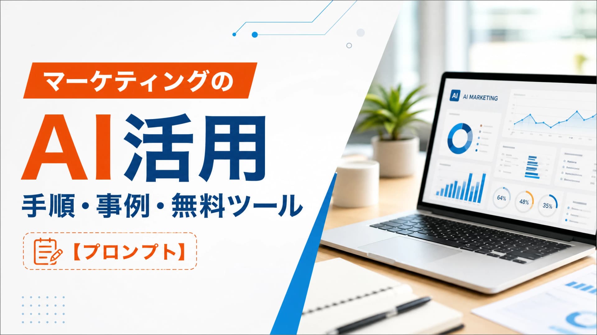 マーケティングのAI活用手順・事例・無料ツール【プロンプト】