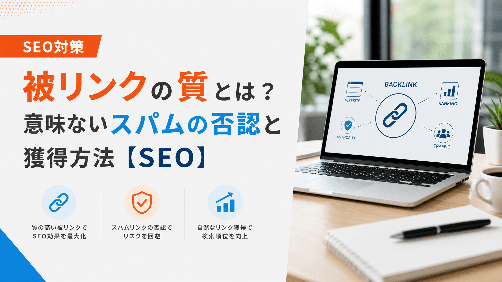 被リンクの質とは？意味ないスパムの否認と獲得方法【SEO】
