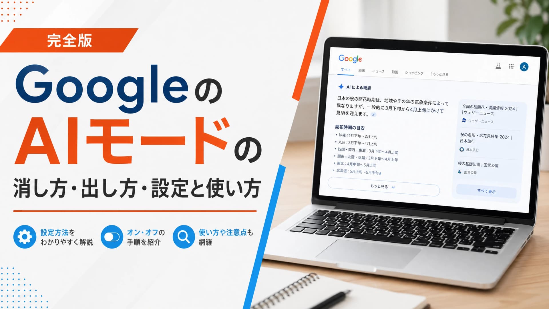 GoogleのAIモードの消し方・出し方・設定と使い方【完全版】