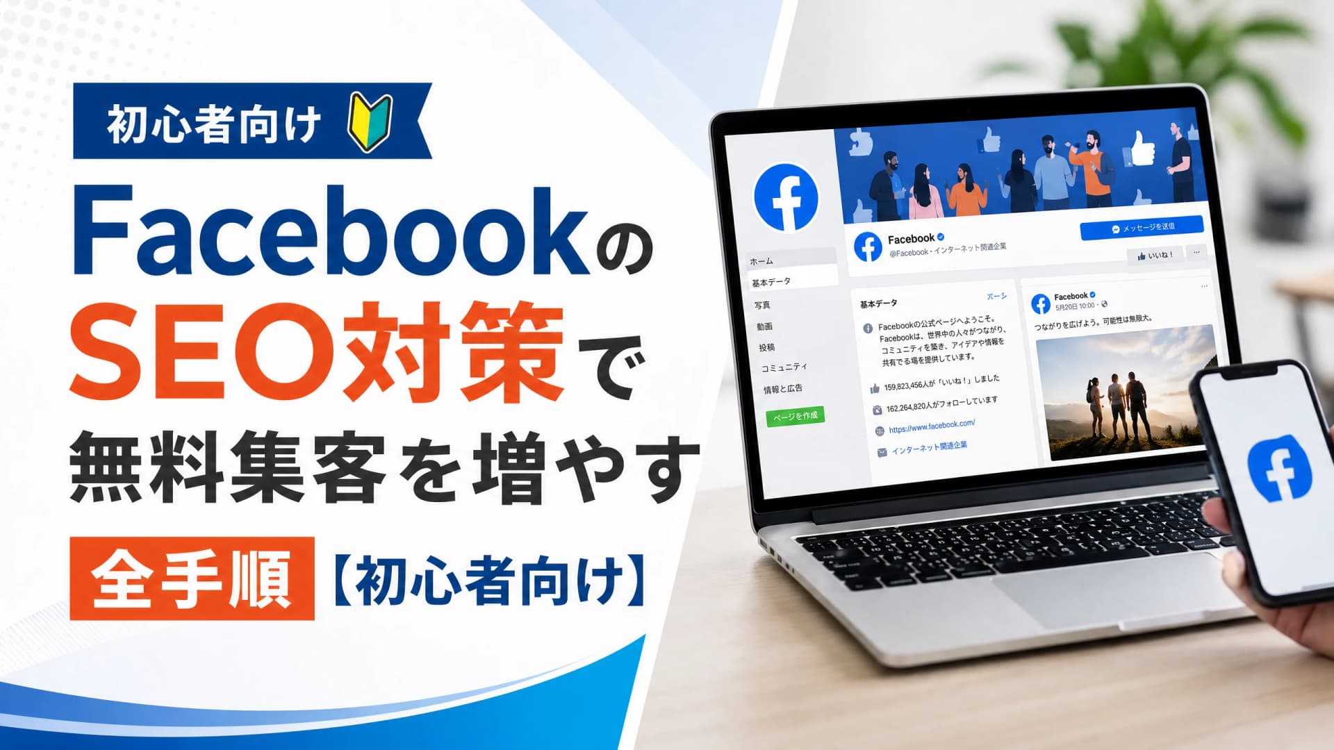 FacebookのSEO対策で無料集客を増やす全手順【初心者向け】