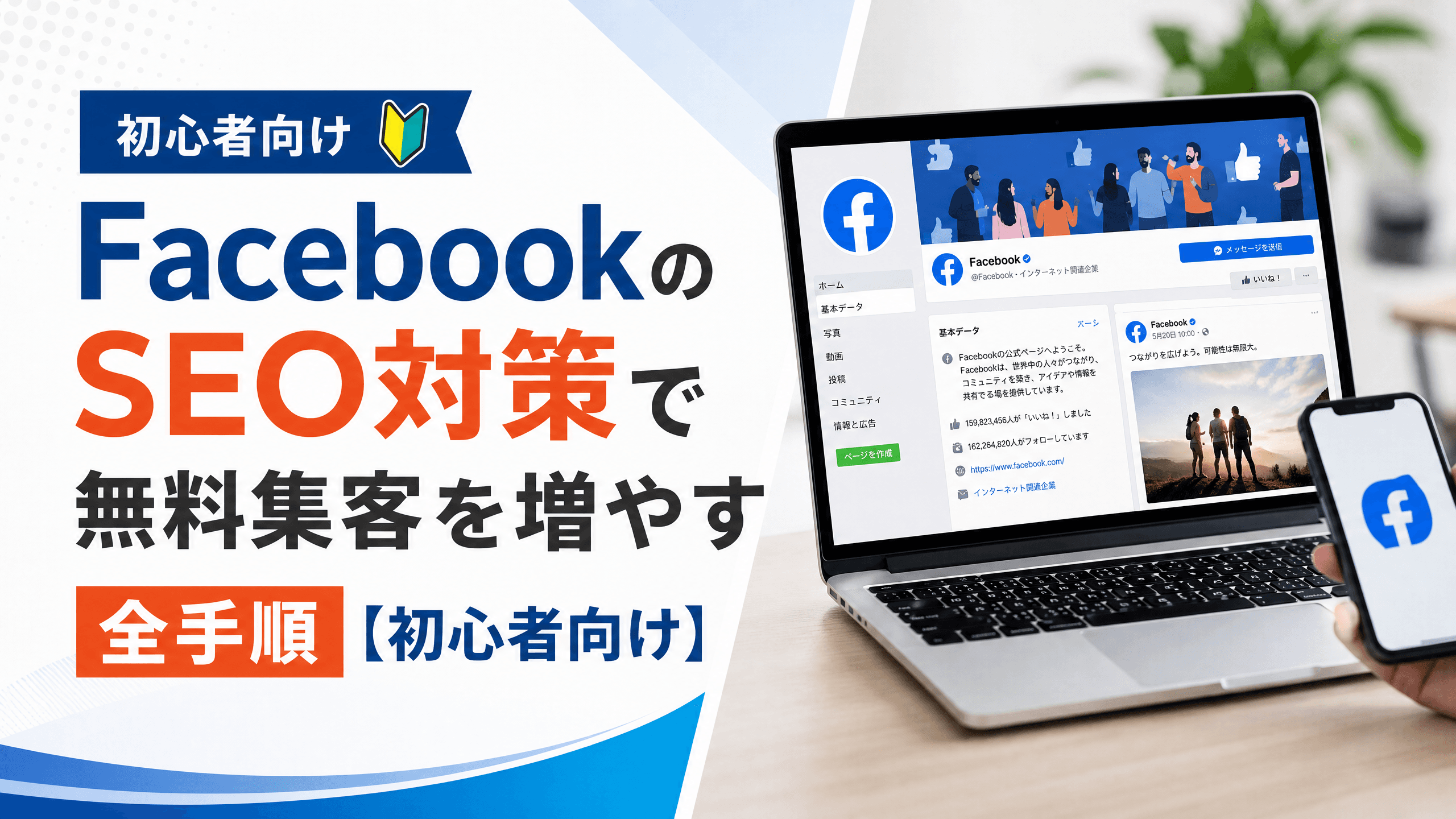FacebookのSEO対策で無料集客を増やす全手順【初心者向け】