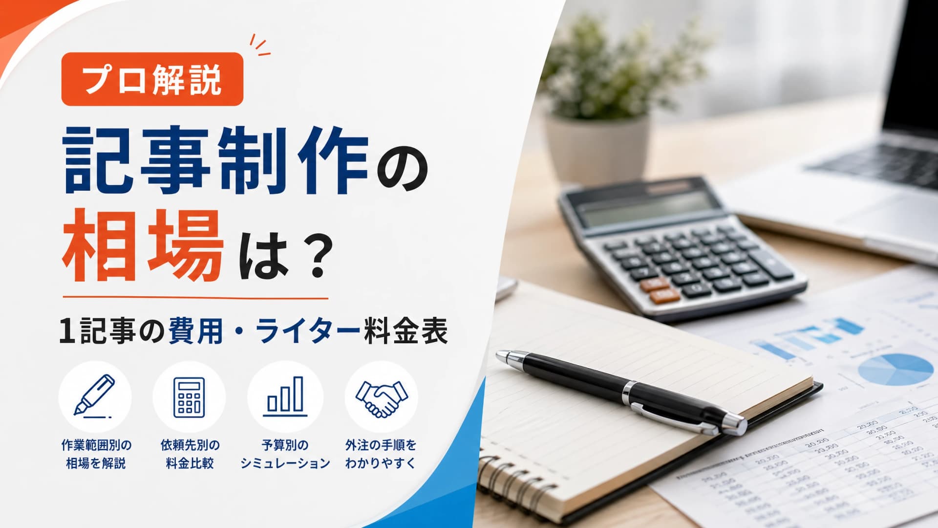 記事制作の相場は？1記事の費用・ライター料金表【プロ解説】