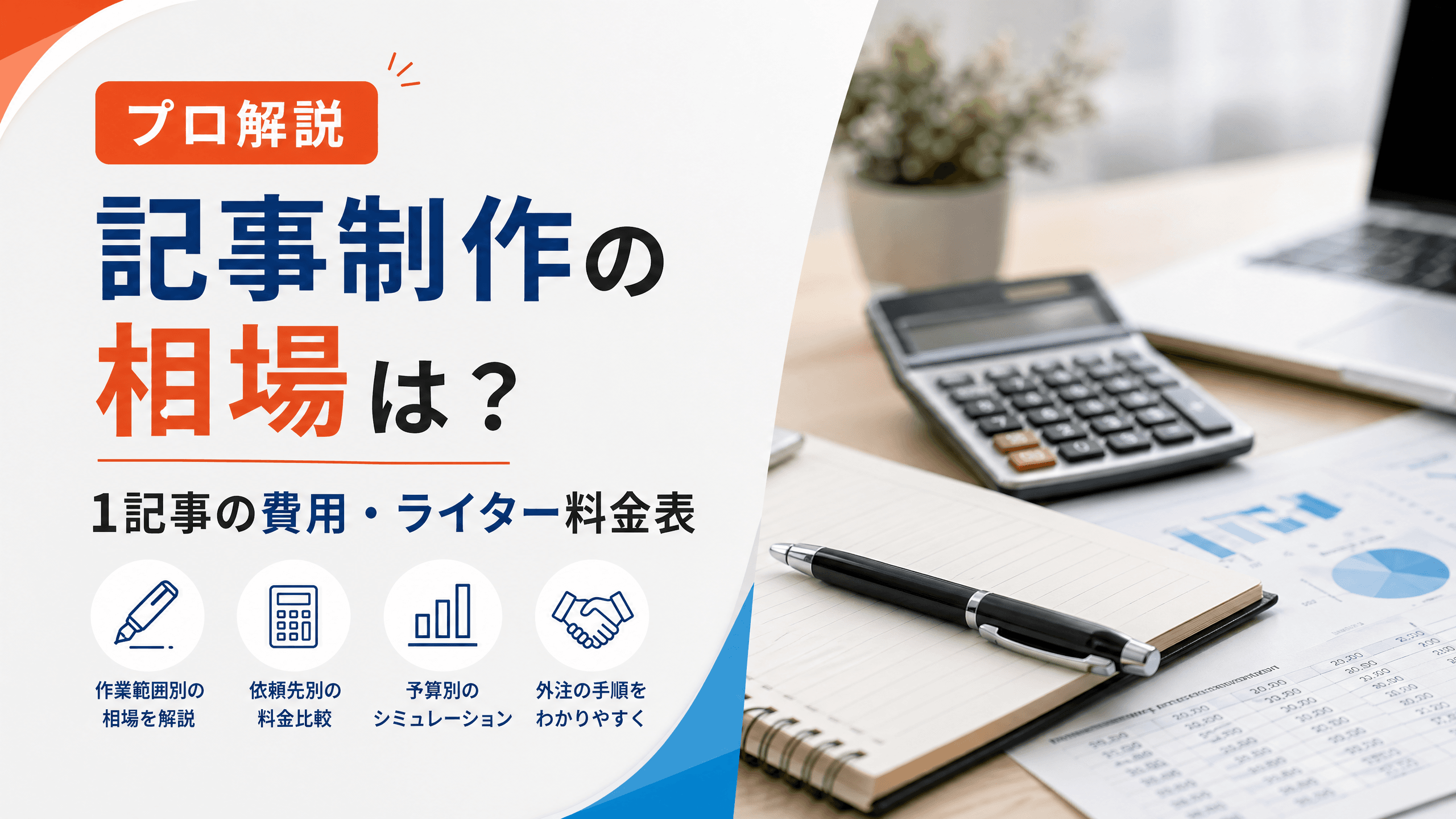 記事制作の相場は？1記事の費用・ライター料金表【プロ解説】