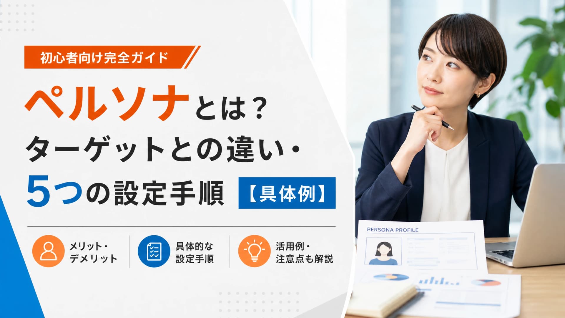 ペルソナとは？ターゲットとの違い・5つの設定手順【具体例】