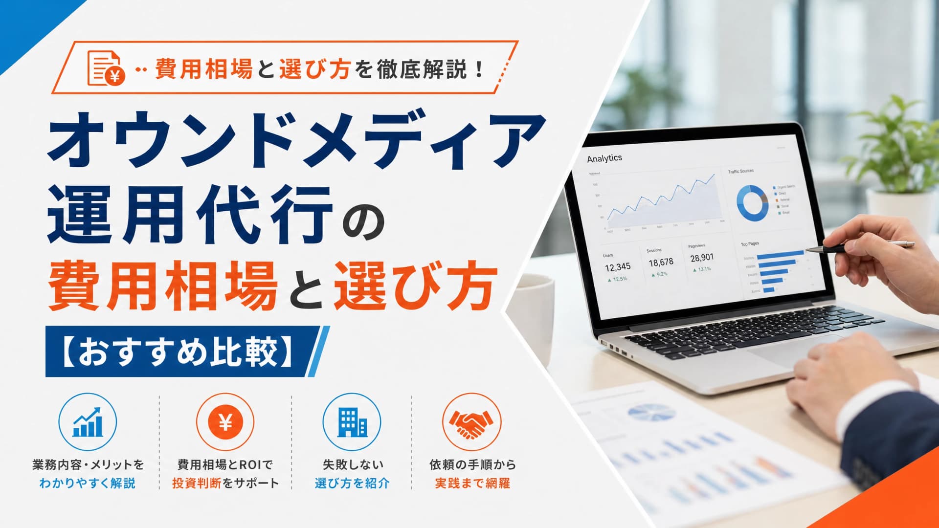 オウンドメディア運用代行の費用相場と選び方【おすすめ比較】