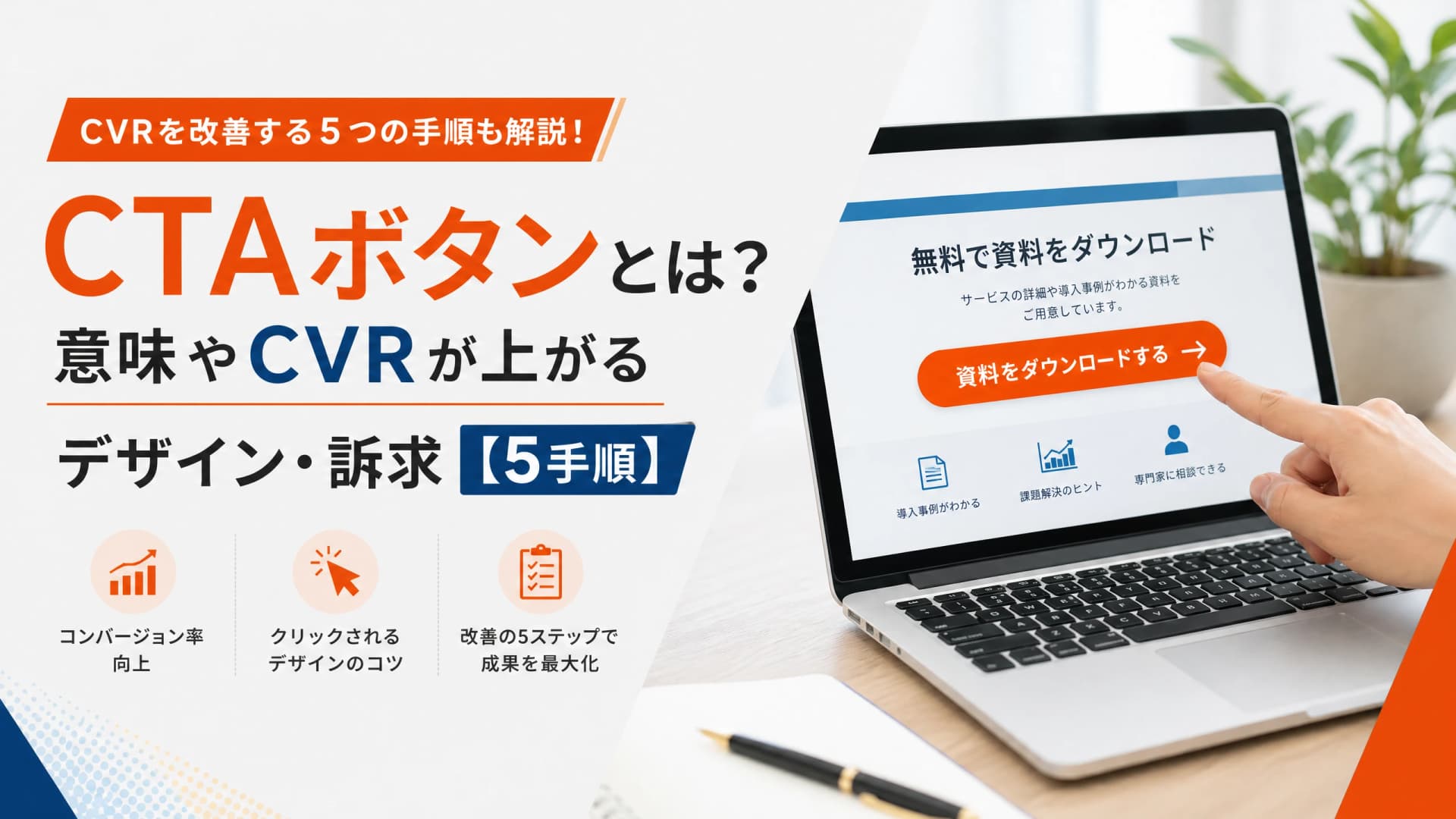 CTAボタンとは？意味やCVRが上がるデザイン・訴求【5手順】