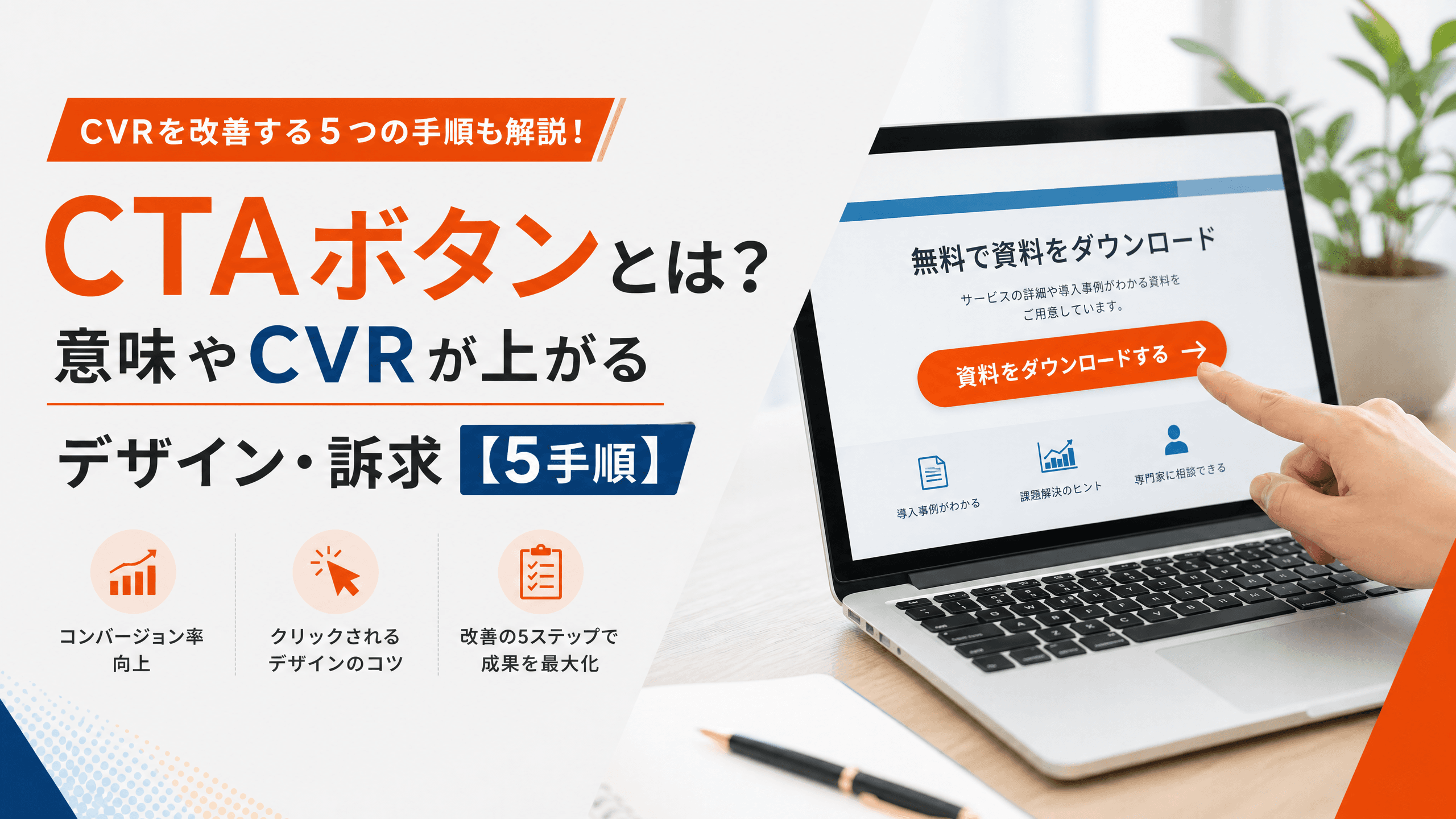 CTAボタンとは？意味やCVRが上がるデザイン・訴求【5手順】