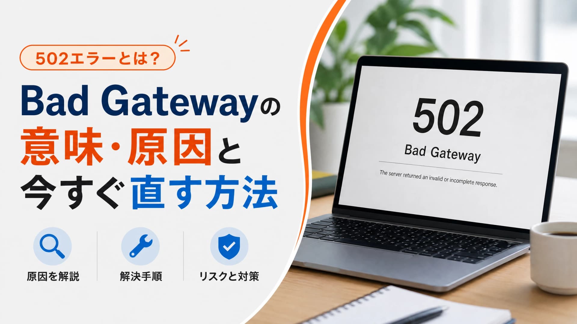 502エラーとは？Bad Gatewayの意味・原因と今すぐ直す方法