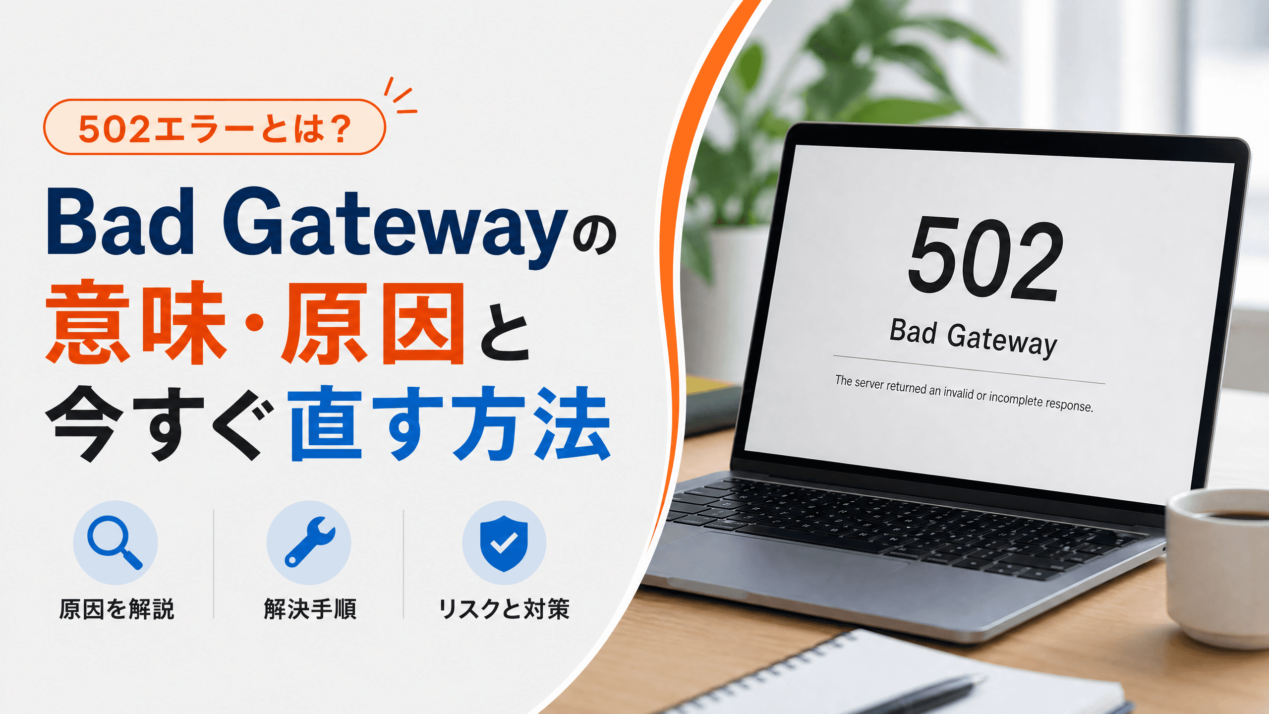 502エラーとは？Bad Gatewayの意味・原因と今すぐ直す方法