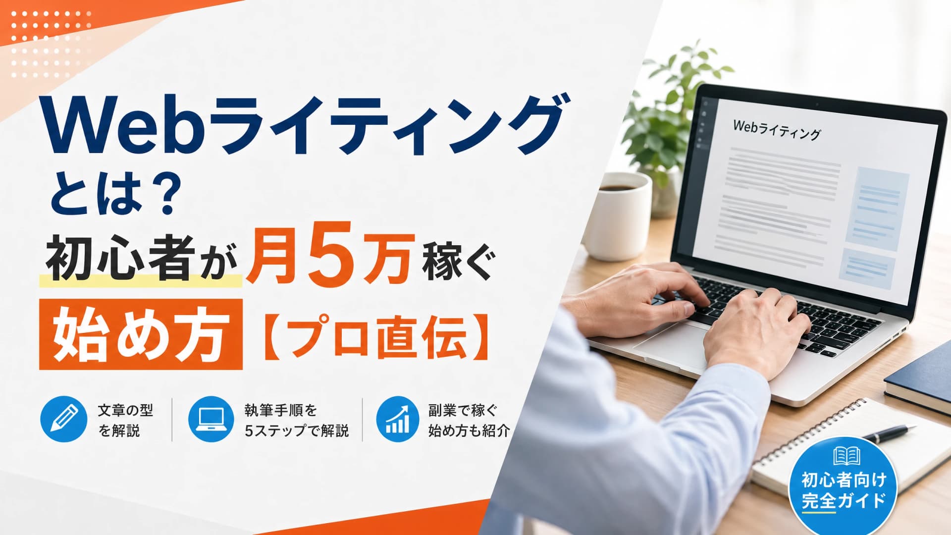 Webライティングとは？初心者が月5万稼ぐ始め方【プロ直伝】