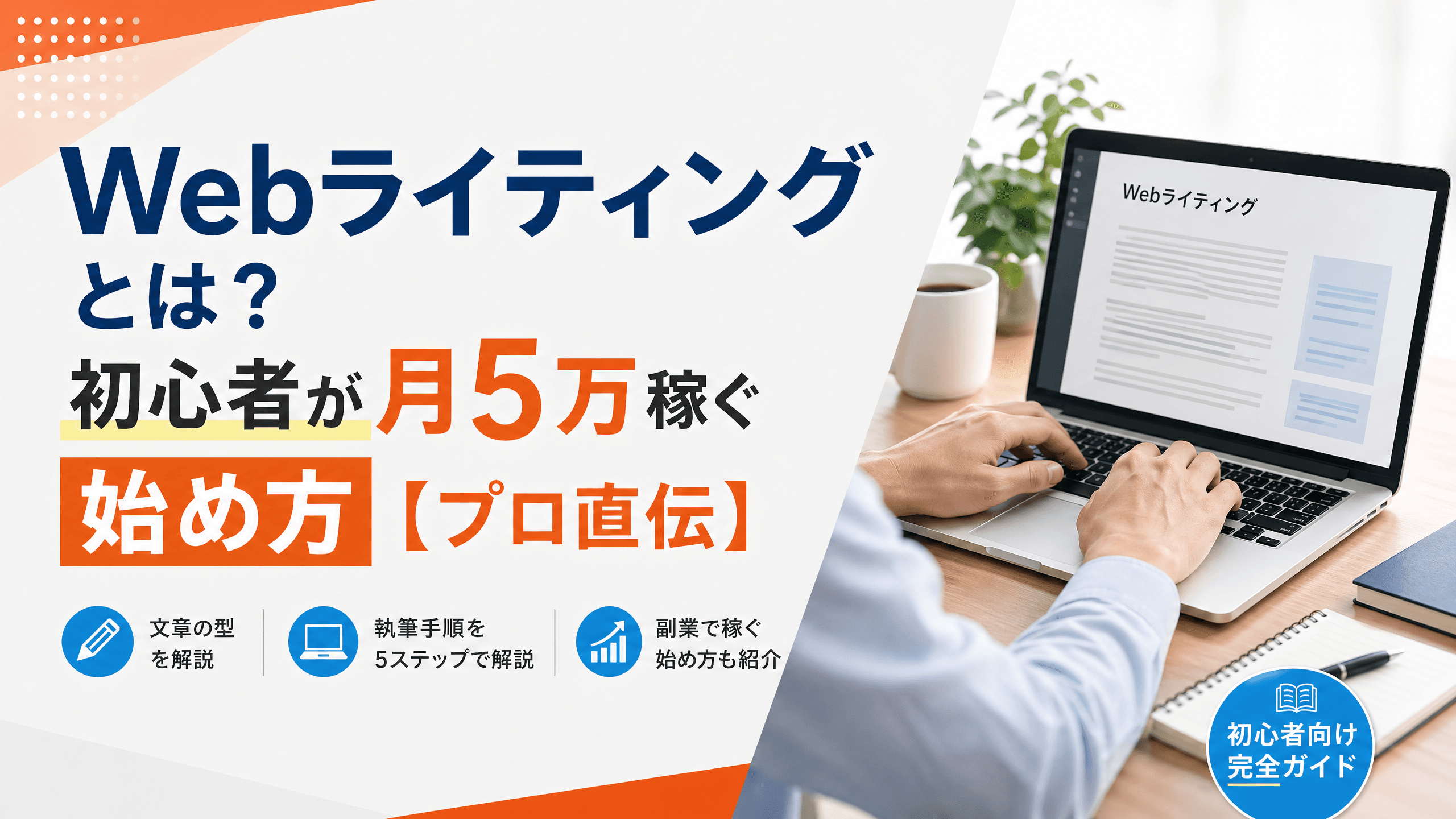 Webライティングとは？初心者が月5万稼ぐ始め方【プロ直伝】