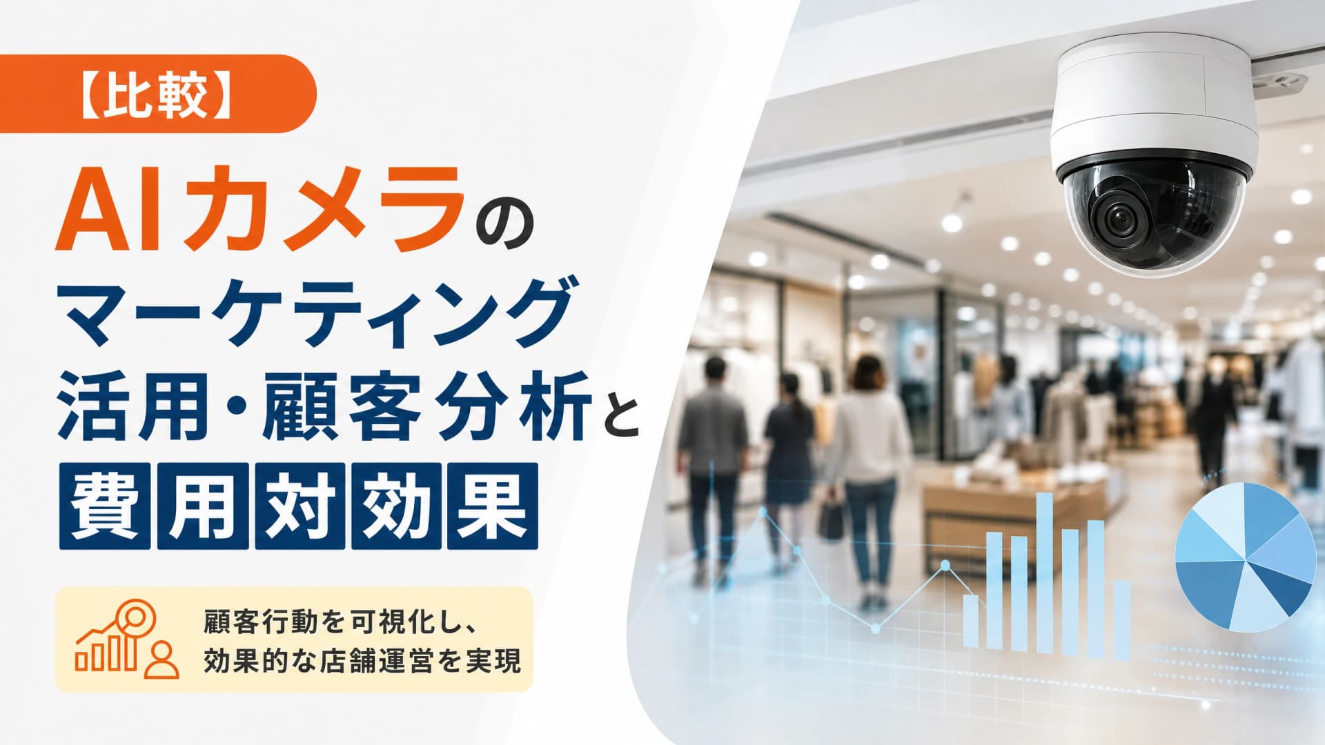 AIカメラのマーケティング活用・顧客分析と費用対効果【比較】