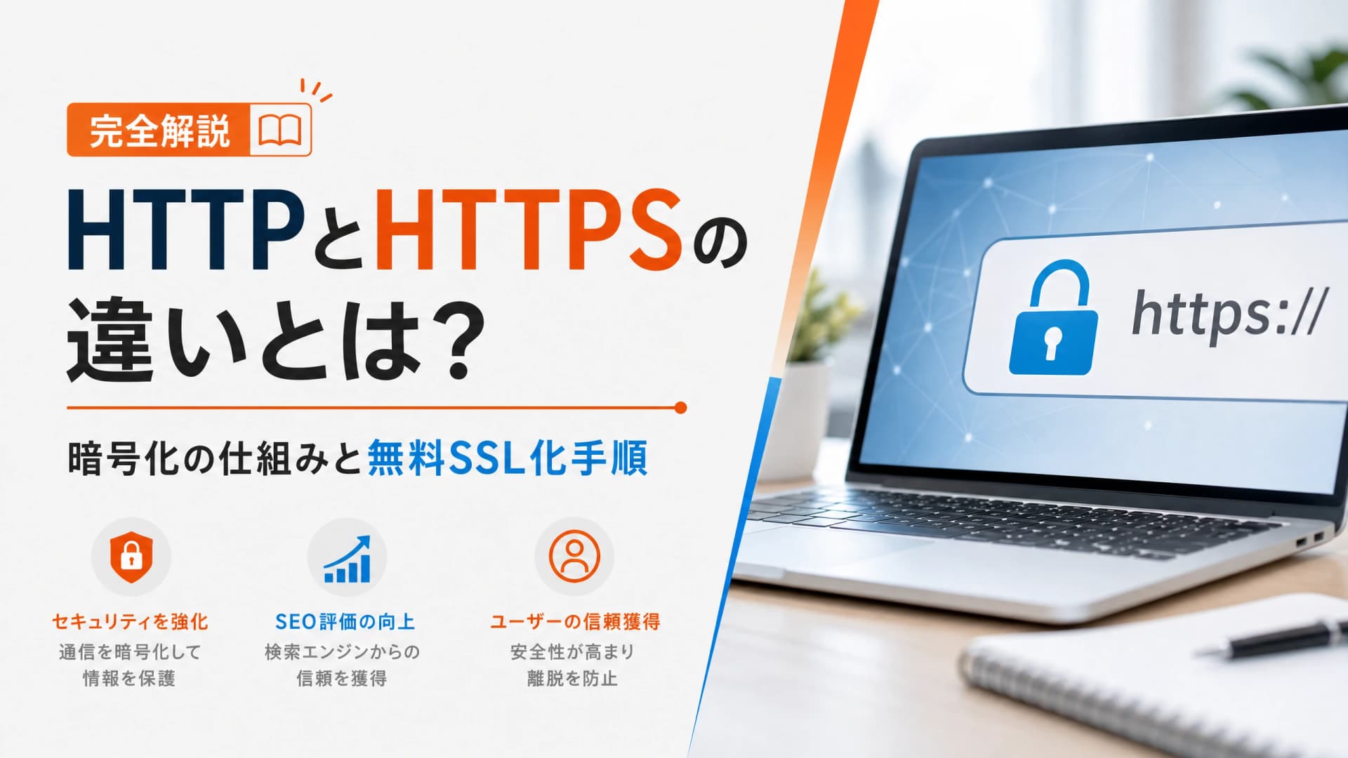 HTTPとHTTPSの違いとは？暗号化の仕組みと無料SSL化手順
