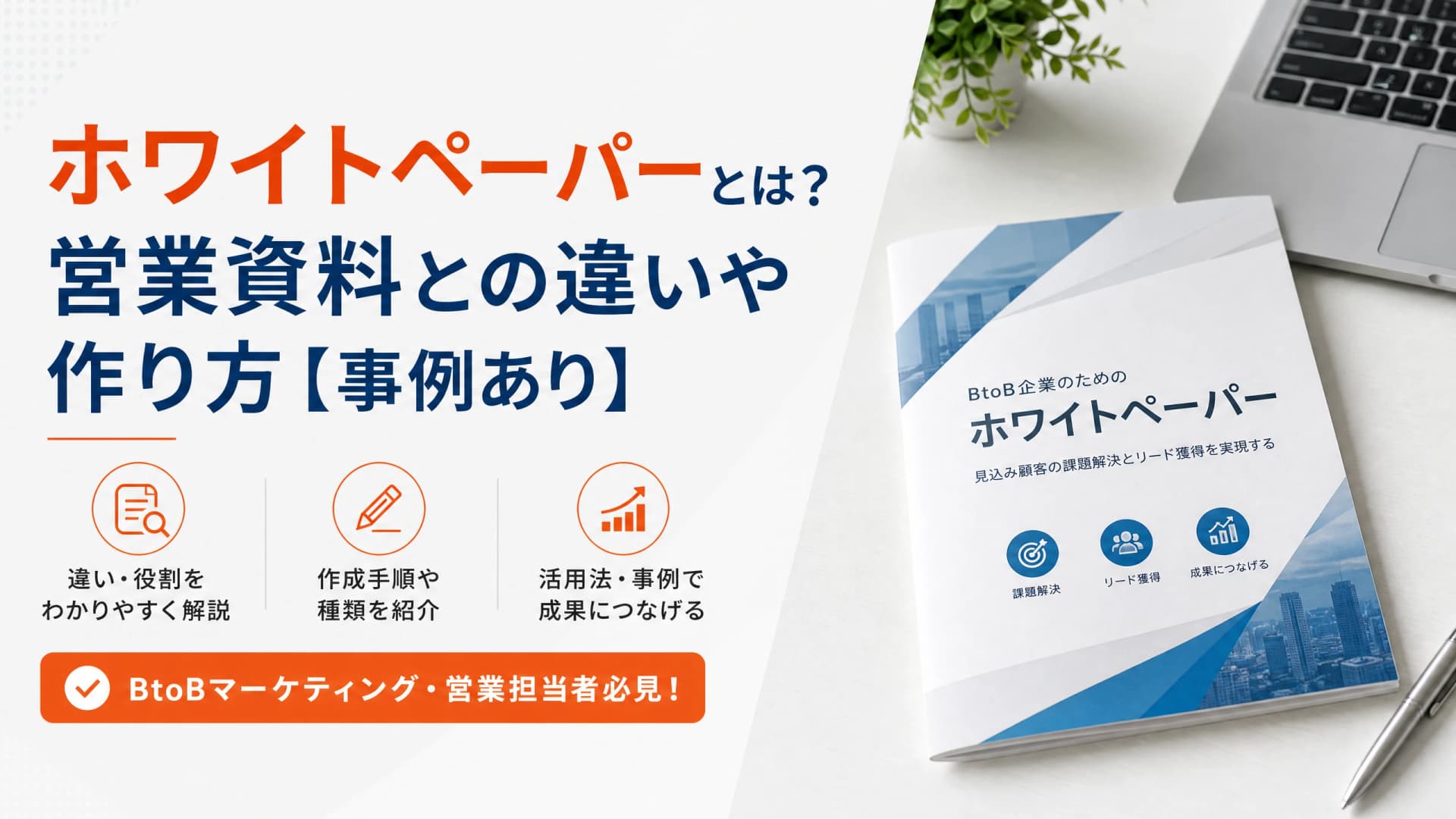ホワイトペーパーとは？営業資料との違いや作り方【事例あり】