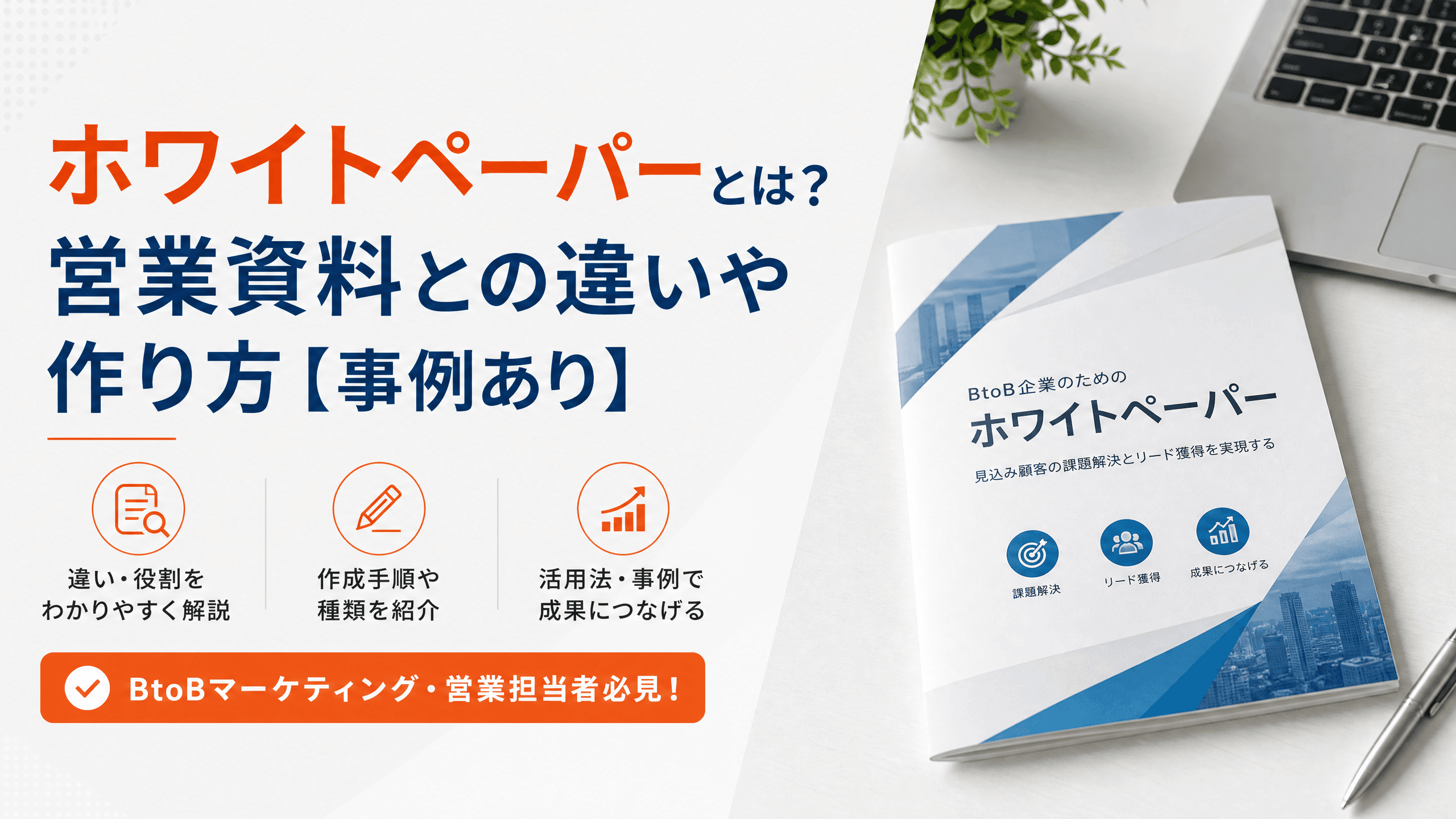 ホワイトペーパーとは？営業資料との違いや作り方【事例あり】