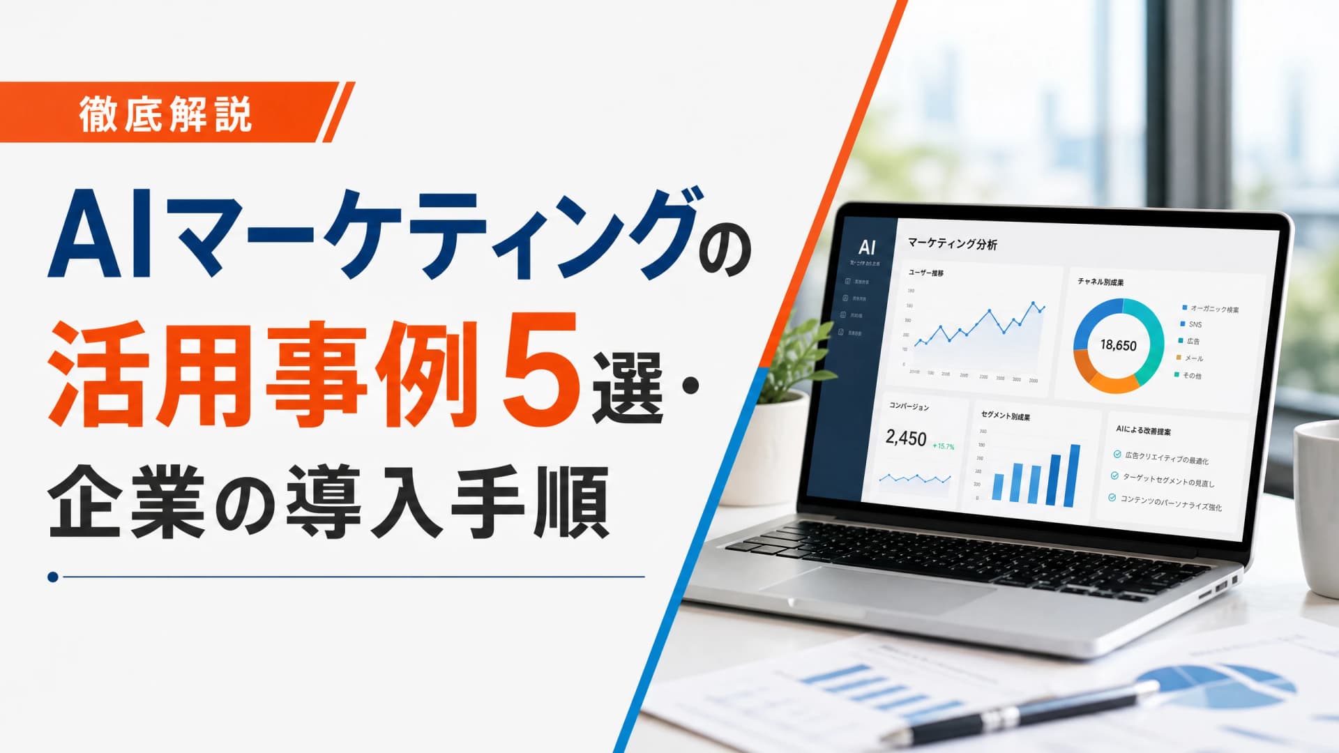 AIマーケティングの活用事例5選・企業の導入手順【徹底解説】