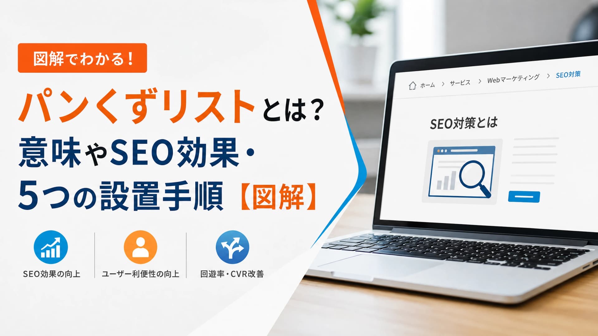 パンくずリストとは？意味やSEO効果・5つの設置手順【図解】