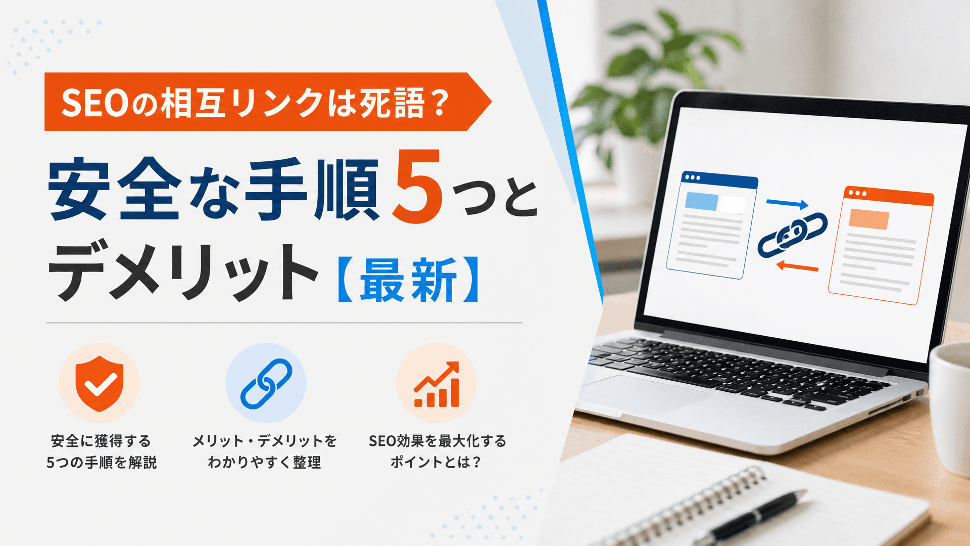 SEOの相互リンクは死語？安全な手順5つとデメリット【最新】