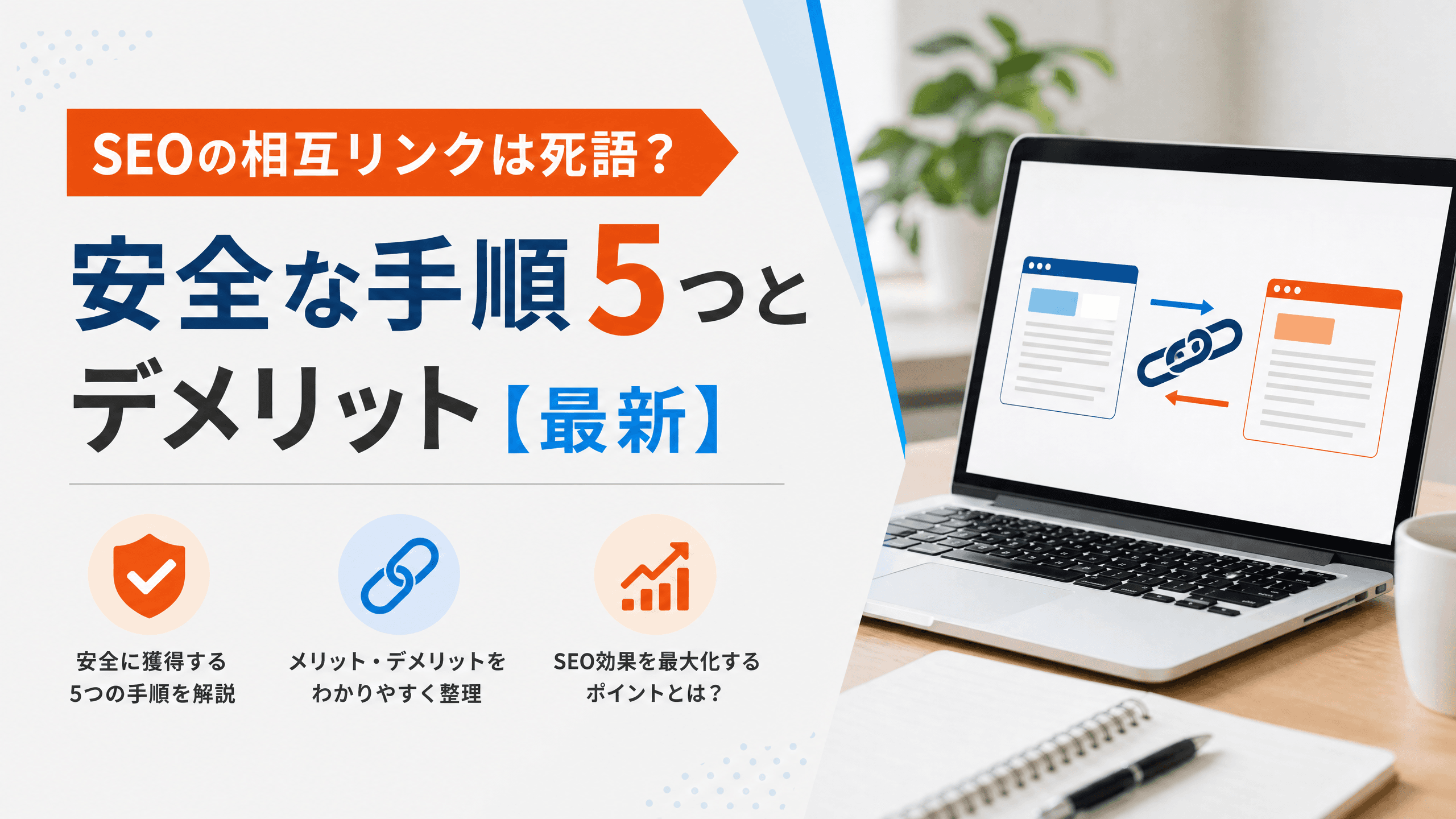 SEOの相互リンクは死語？安全な手順5つとデメリット【最新】
