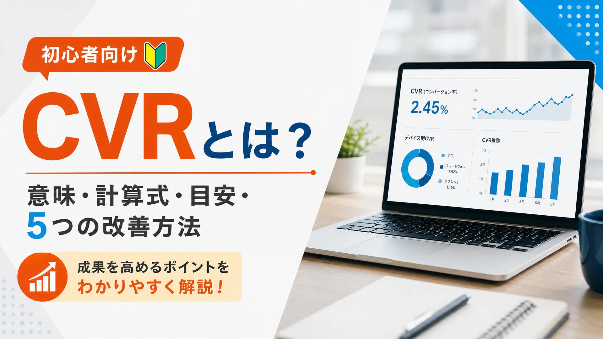 CVRとは？意味・計算式・目安・5つの改善方法【初心者向け】