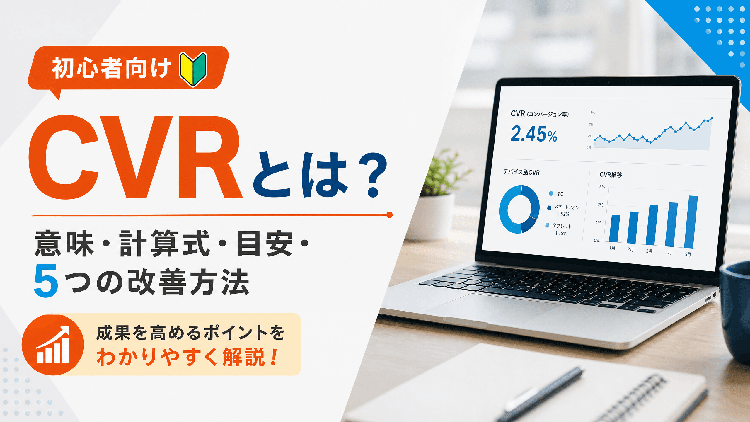 CVRとは？意味・計算式・目安・5つの改善方法【初心者向け】