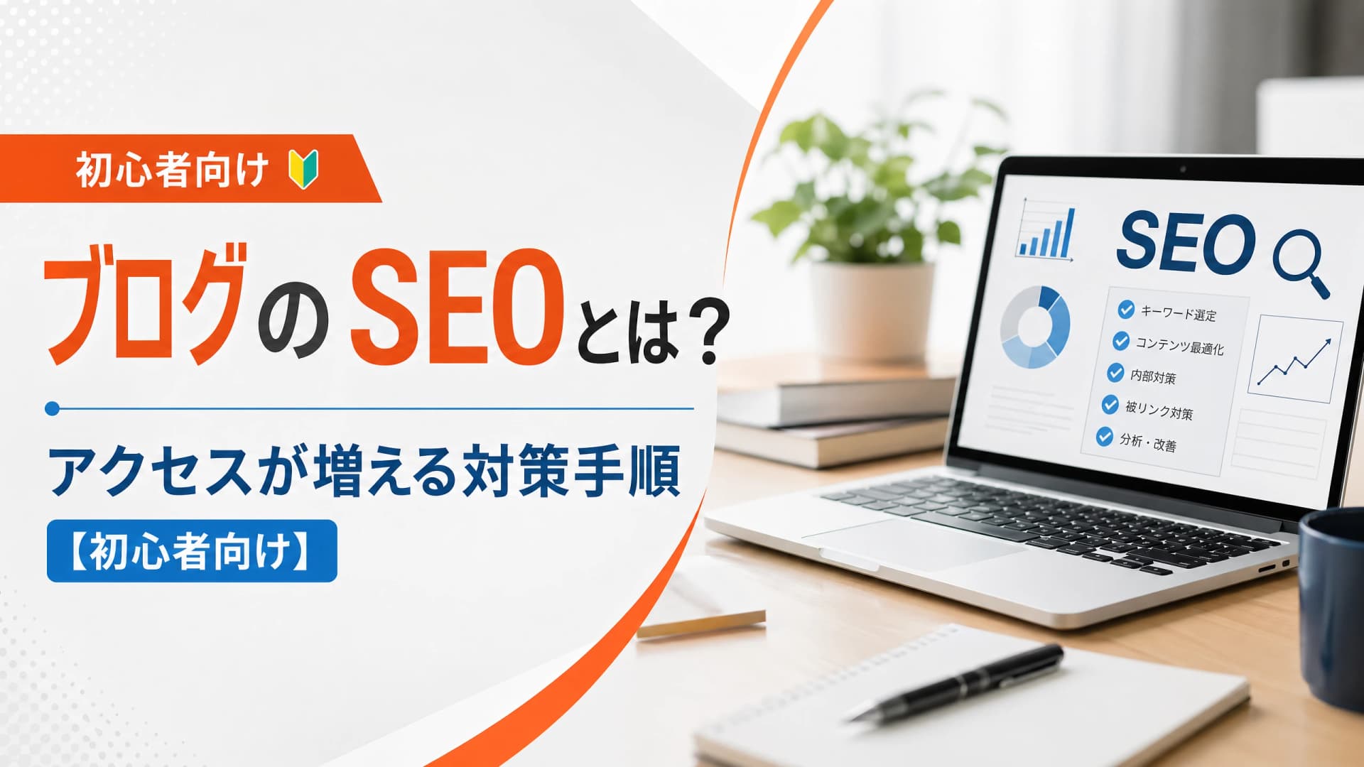 ブログのSEOとは？アクセスが増える対策手順【初心者向け】