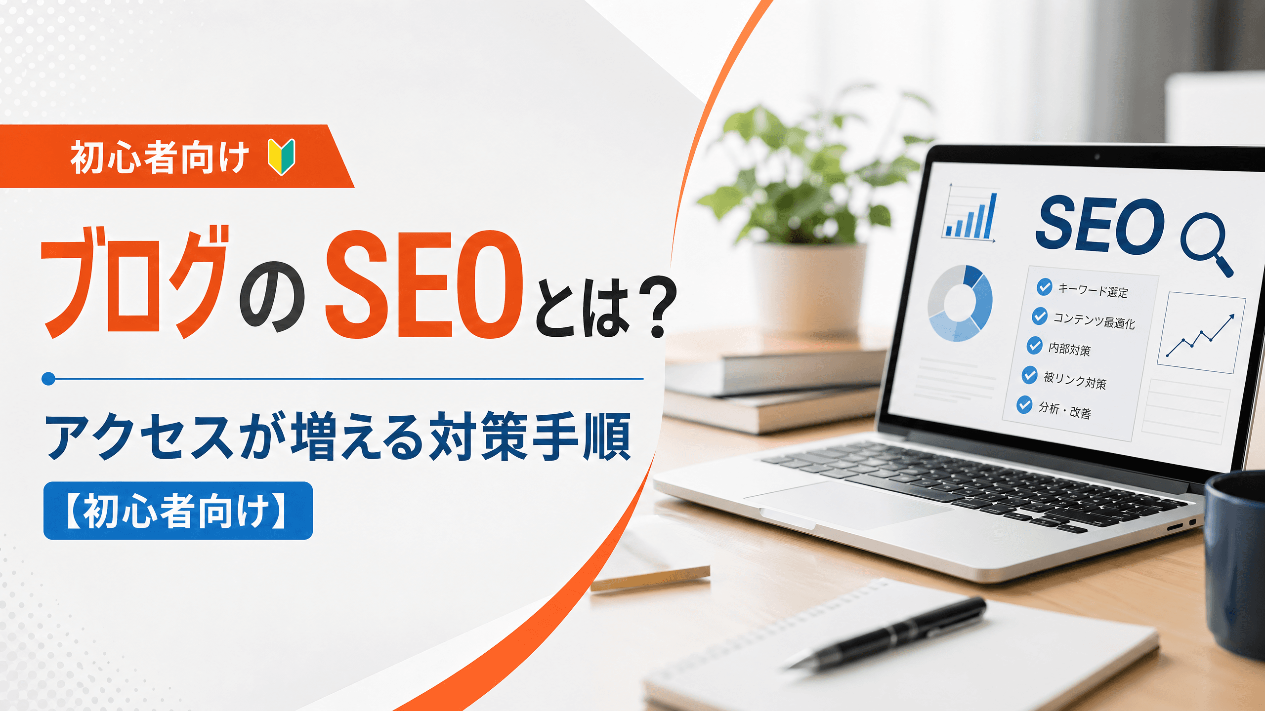 ブログのSEOとは？アクセスが増える対策手順【初心者向け】