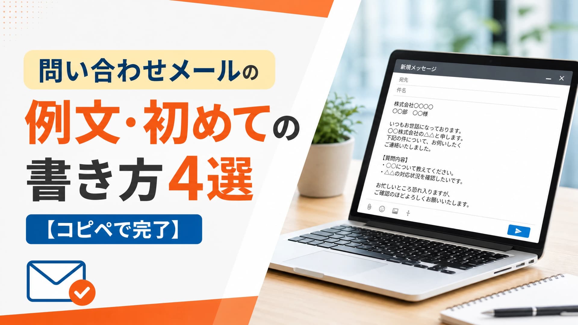 問い合わせメールの例文・初めての書き方4選【コピペで完了】