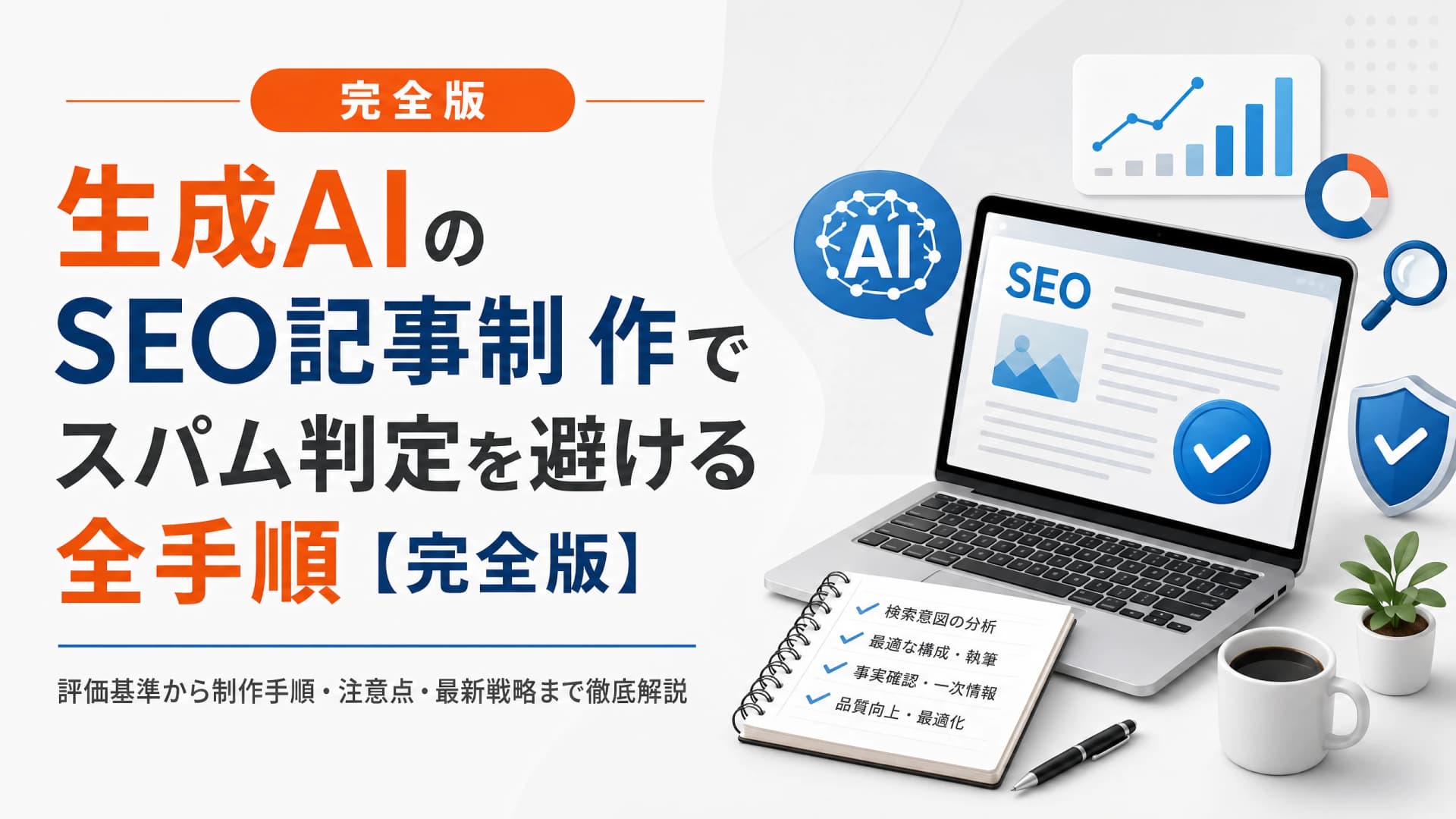 生成AIのSEO記事制作でスパム判定を避ける全手順【完全版】