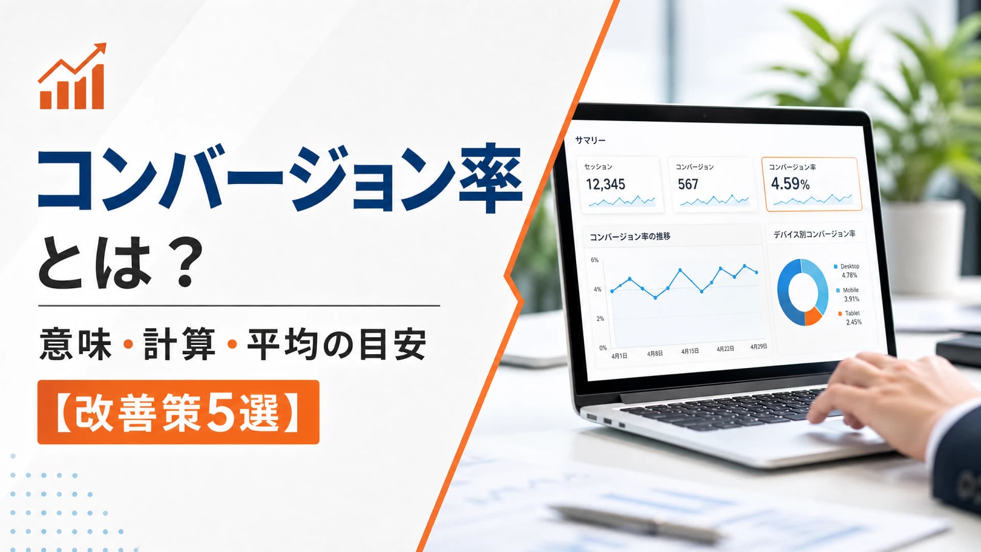 コンバージョン率とは？意味・計算・平均の目安【改善策5選】