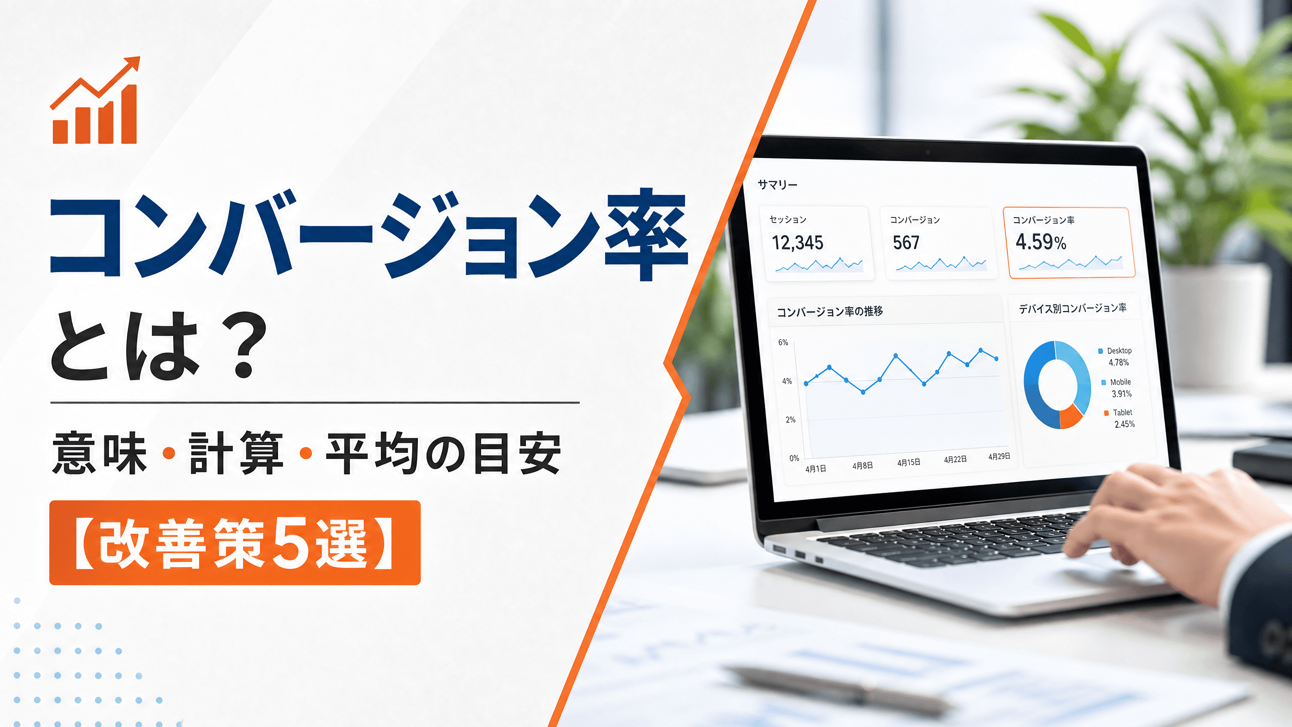 コンバージョン率とは？意味・計算・平均の目安【改善策5選】
