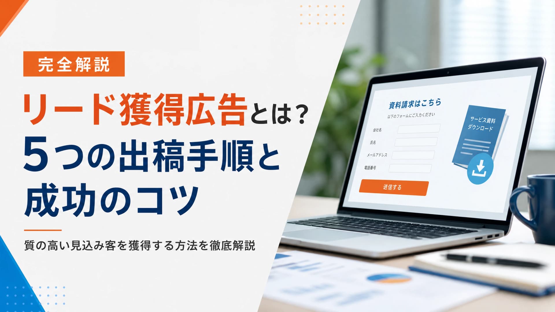 リード獲得広告とは？5つの出稿手順と成功のコツ【完全解説】