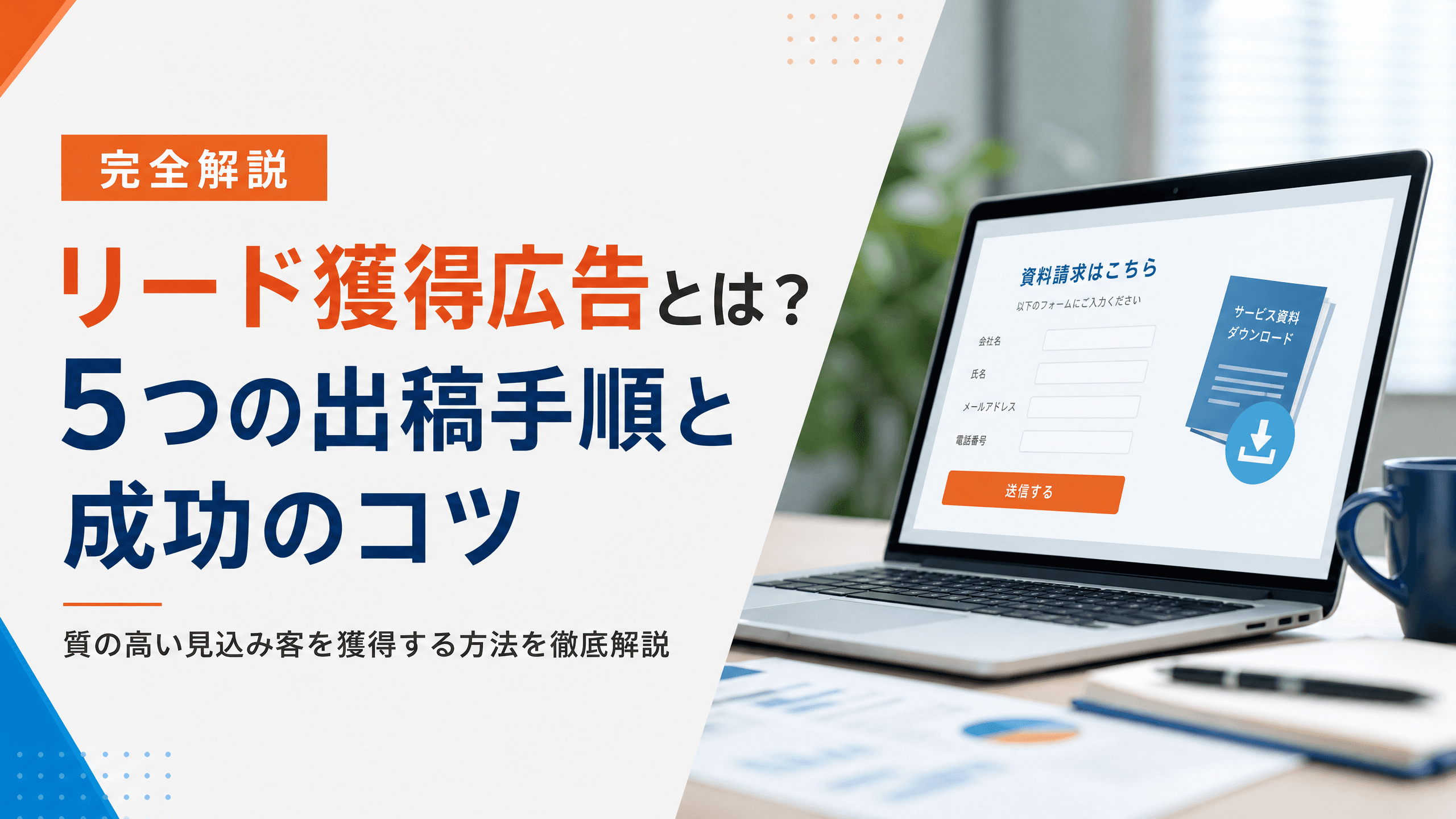 リード獲得広告とは？5つの出稿手順と成功のコツ【完全解説】