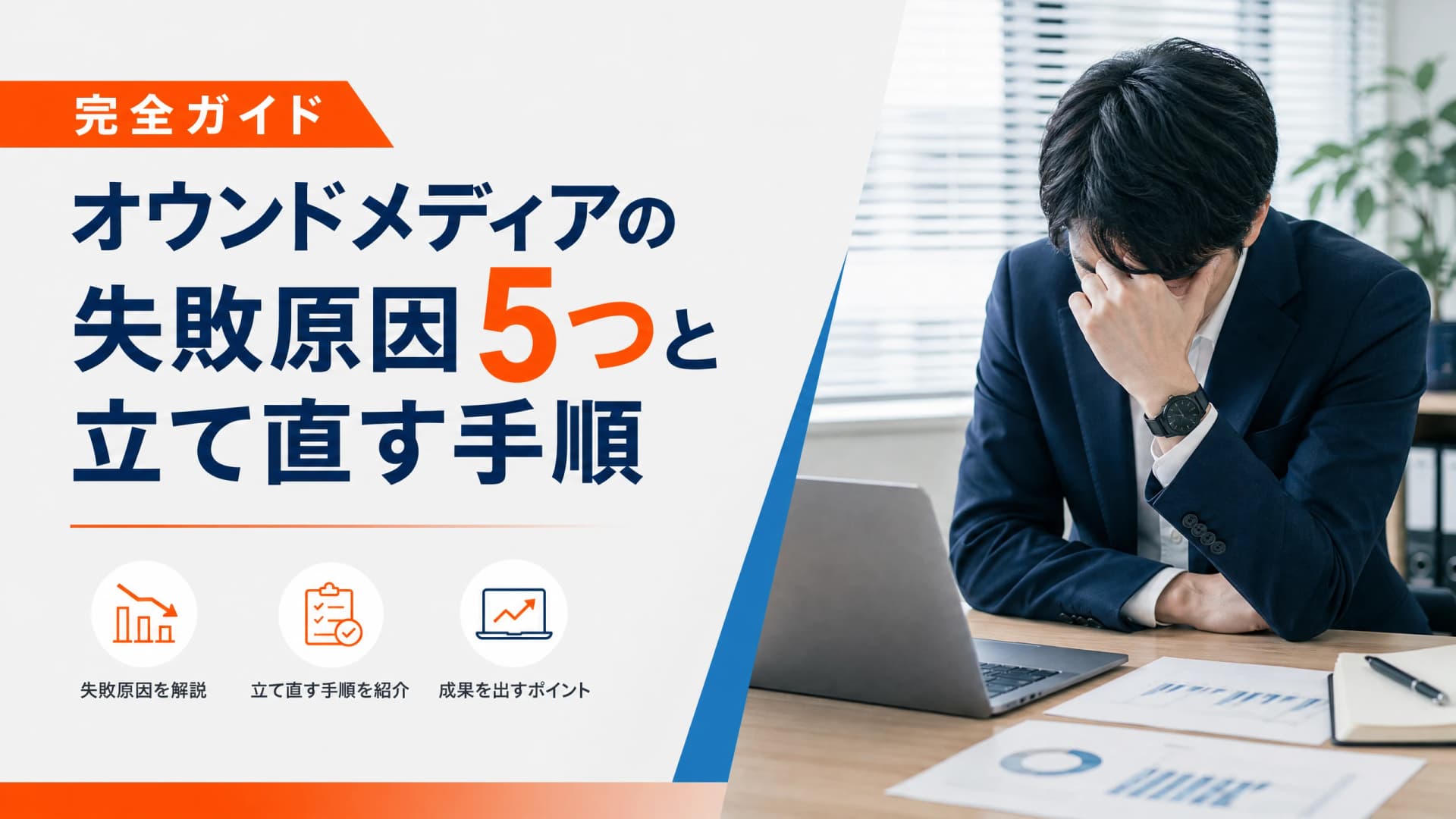 オウンドメディアの失敗原因5つと立て直す手順【完全ガイド】