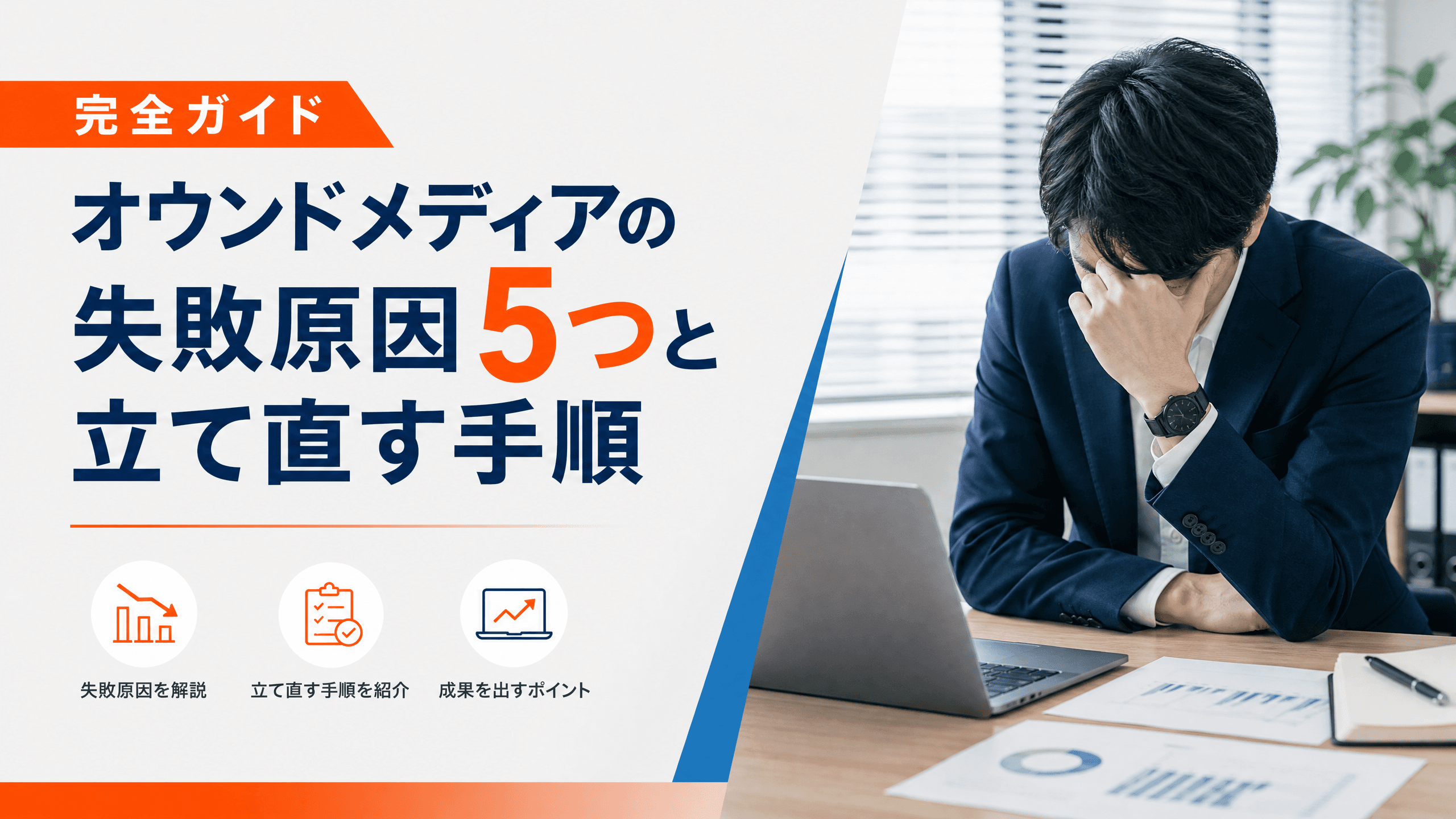 オウンドメディアの失敗原因5つと立て直す手順【完全ガイド】