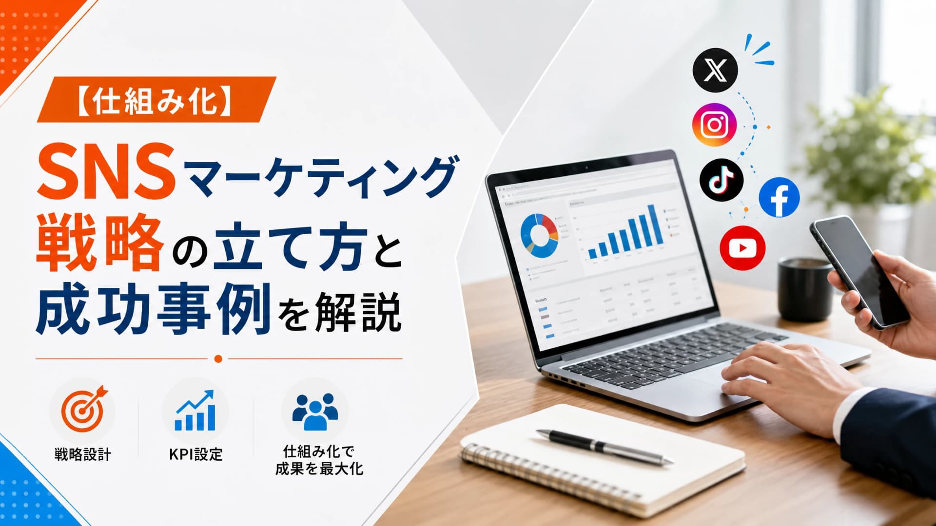 SNSマーケティング戦略の立て方と成功事例を解説【仕組み化】