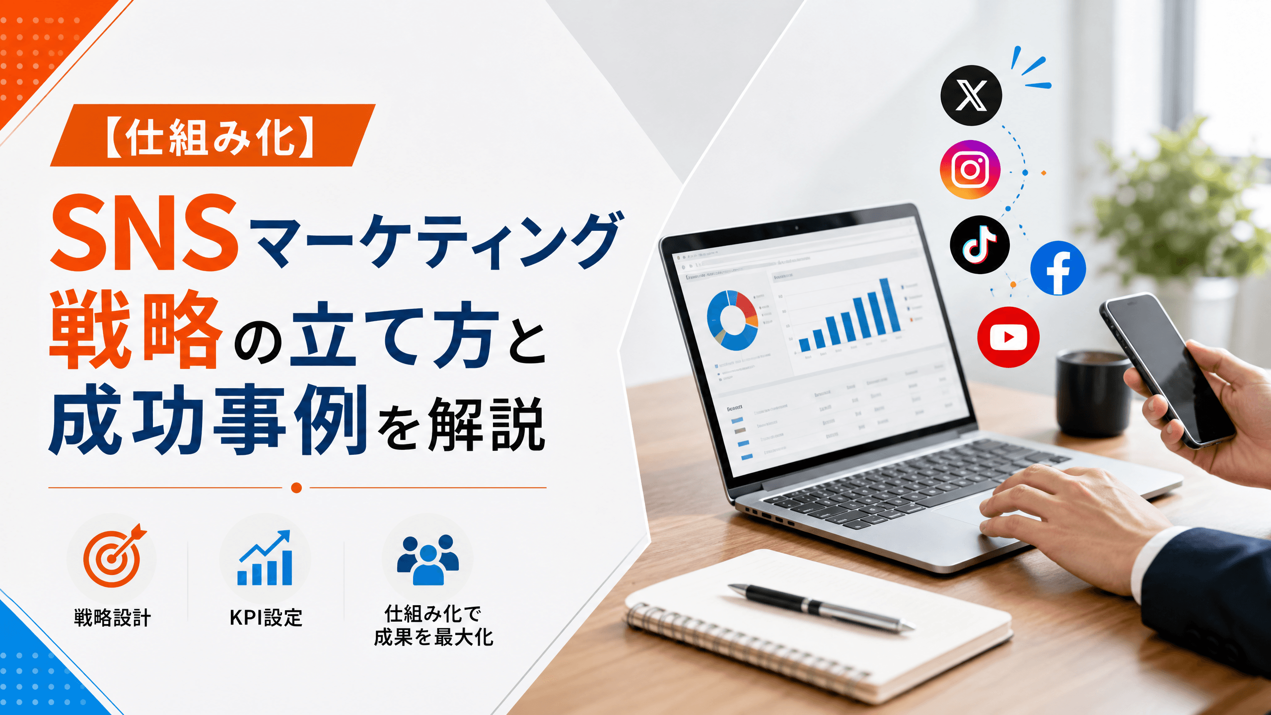 SNSマーケティング戦略の立て方と成功事例を解説【仕組み化】