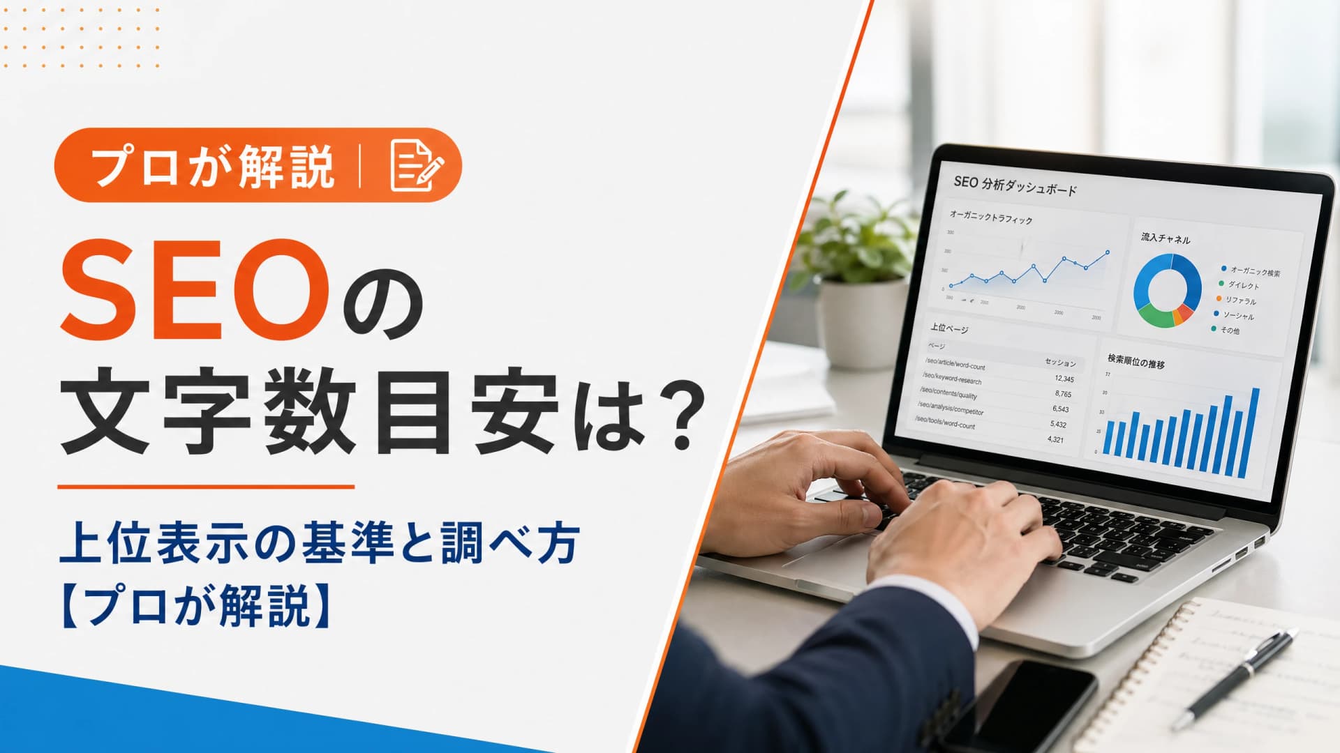 SEOの文字数目安は？上位表示の基準と調べ方【プロが解説】
