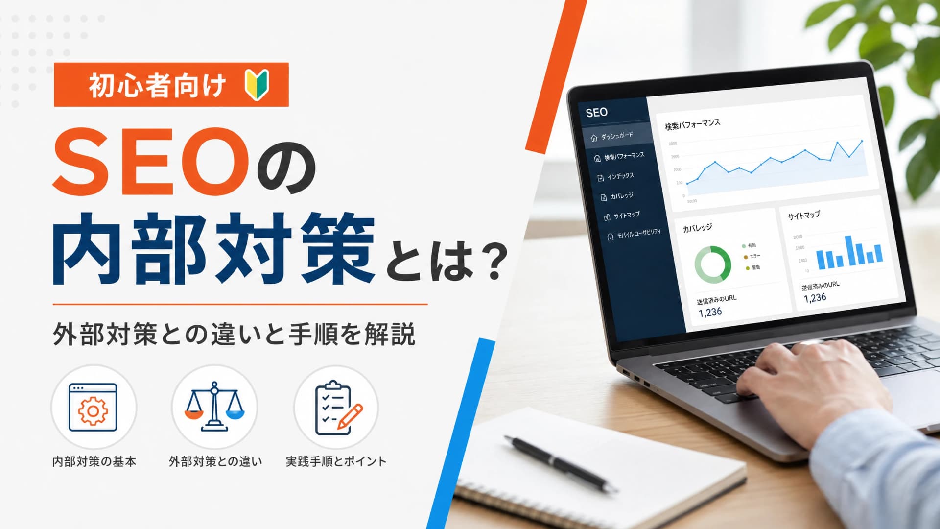 SEOの内部対策とは？外部対策との違いと手順【初心者向け】