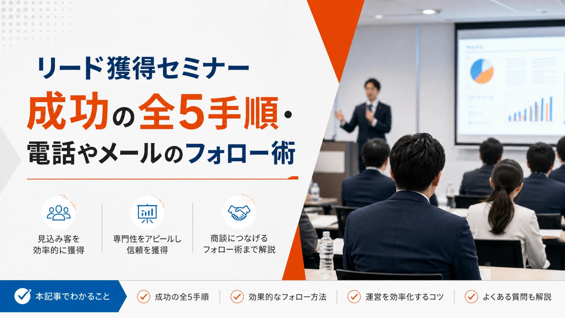 リード獲得セミナー成功の全5手順・電話やメールのフォロー術