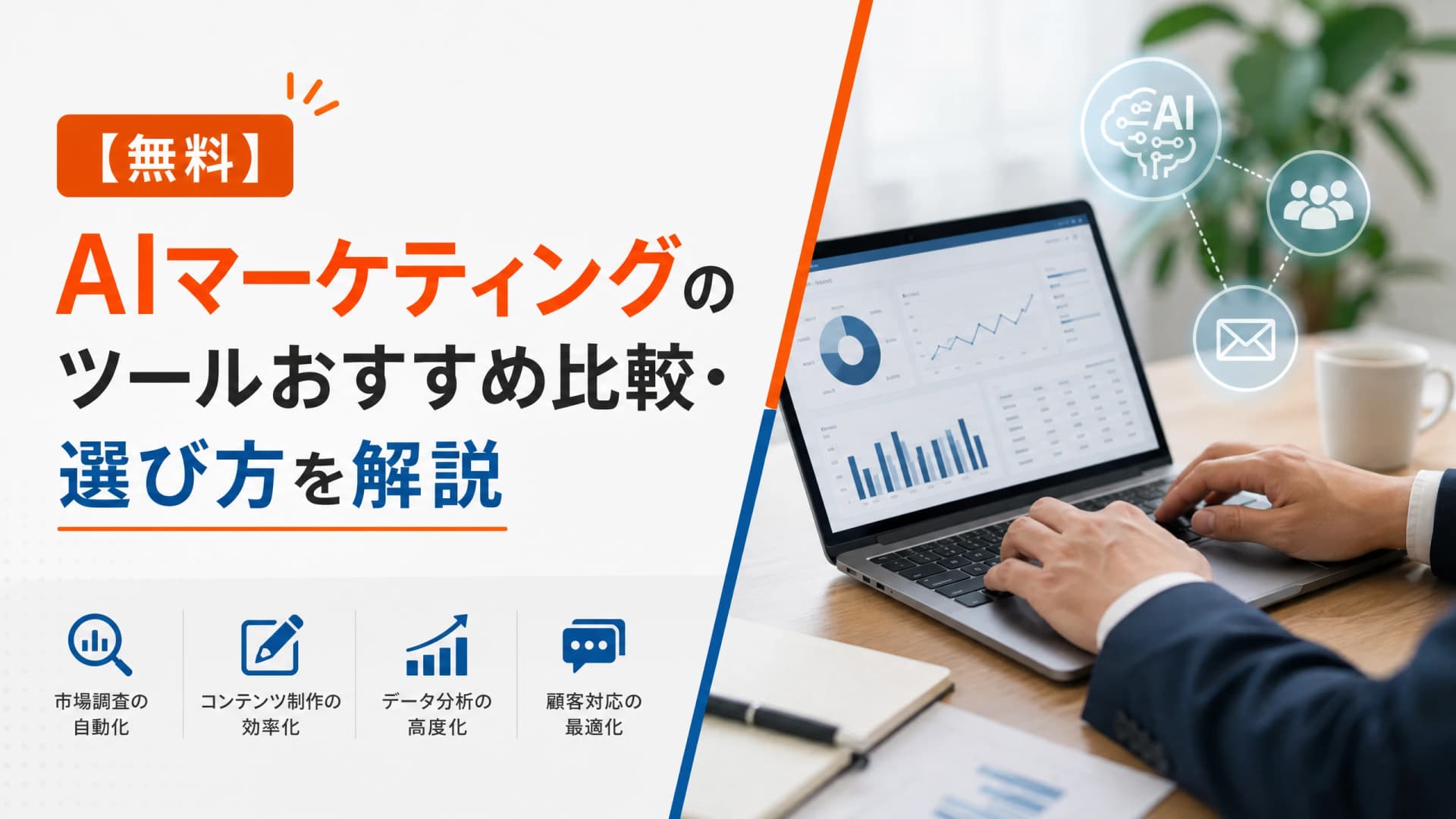 AIマーケティングのツールおすすめ比較・選び方を解説【無料】