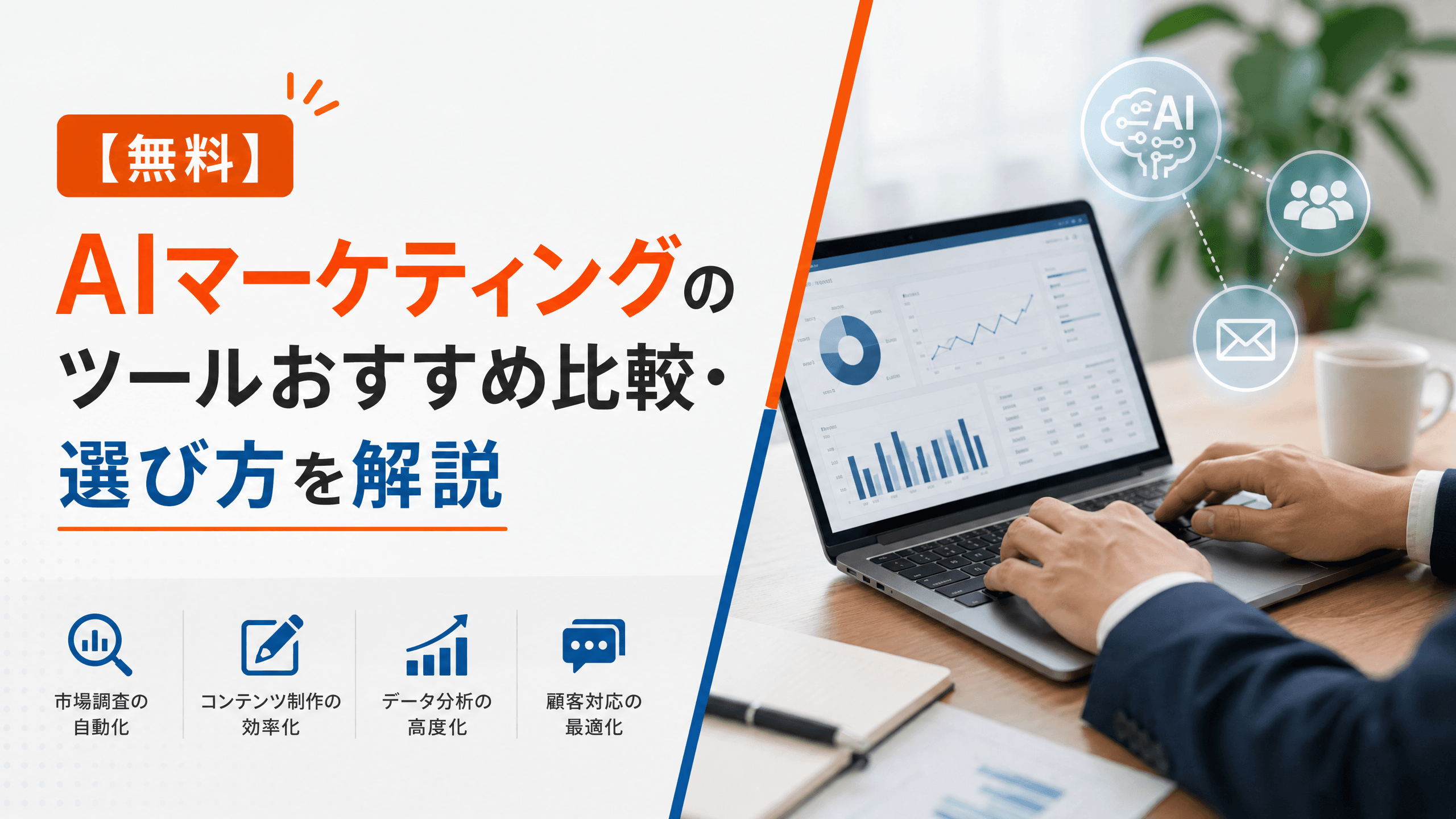 AIマーケティングのツールおすすめ比較・選び方を解説【無料】