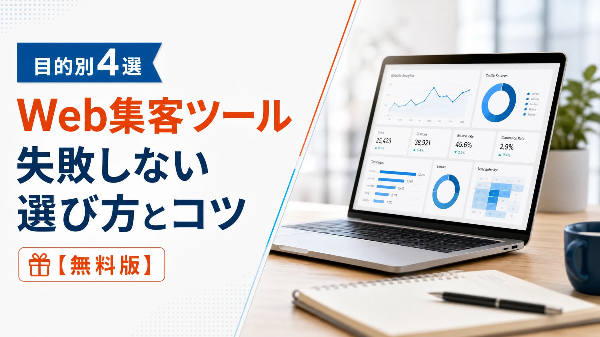 Web集客ツール目的別4選・失敗しない選び方とコツ【無料版】