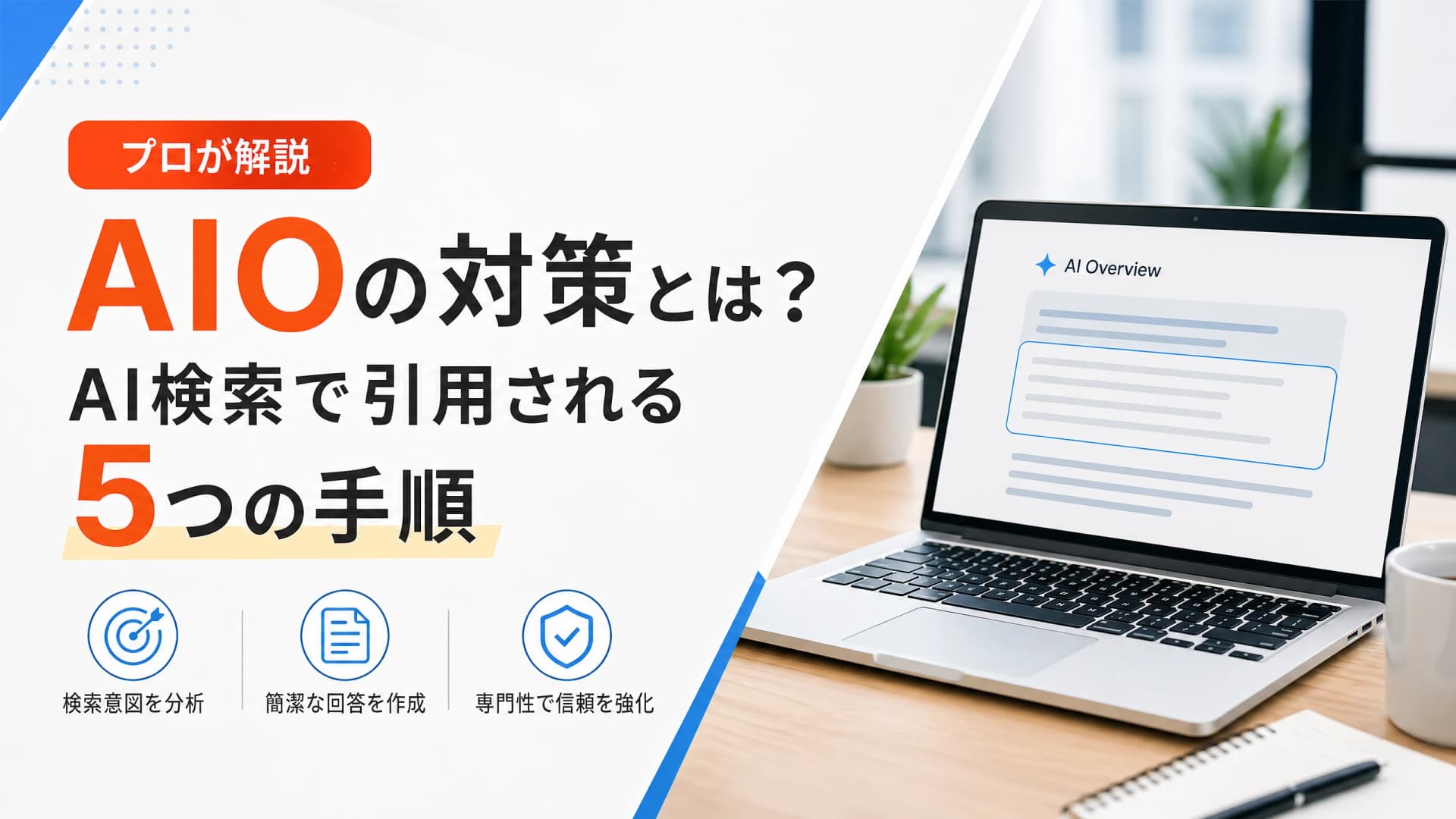 AIOの対策とは？AI検索で引用される5つの手順【プロが解説】