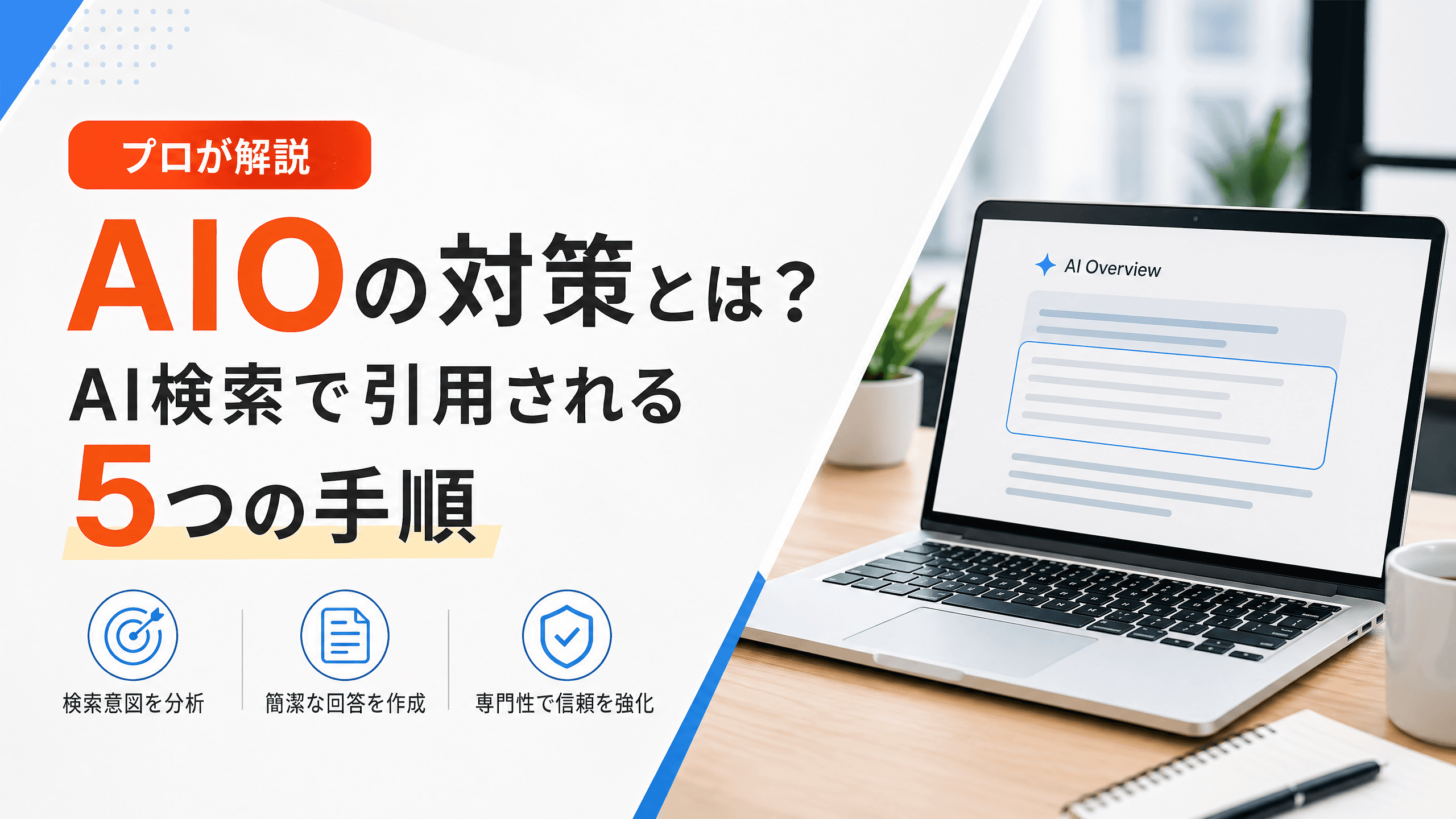 AIOの対策とは？AI検索で引用される5つの手順【プロが解説】