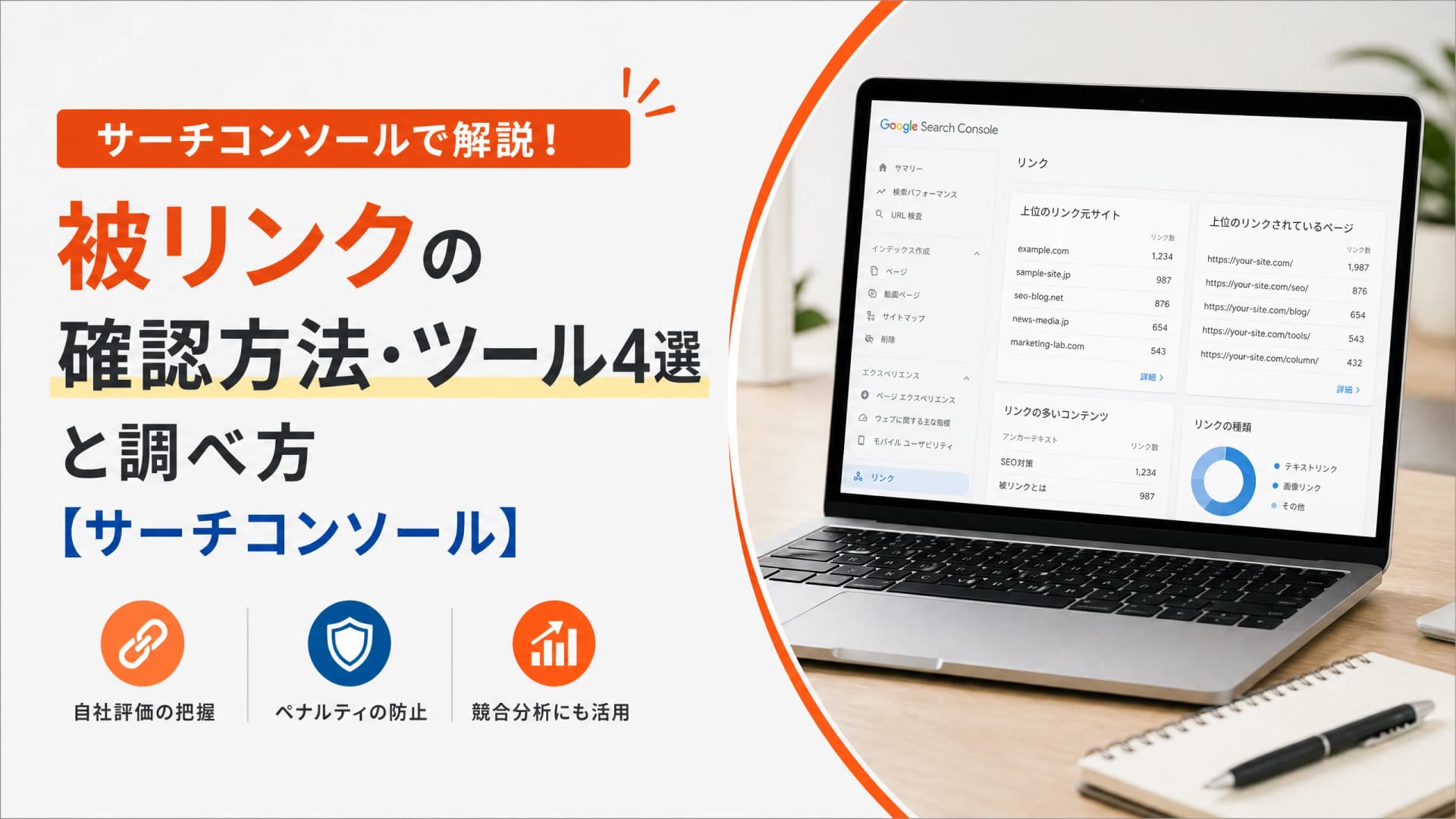 被リンクの確認方法・ツール4選と調べ方【サーチコンソール】