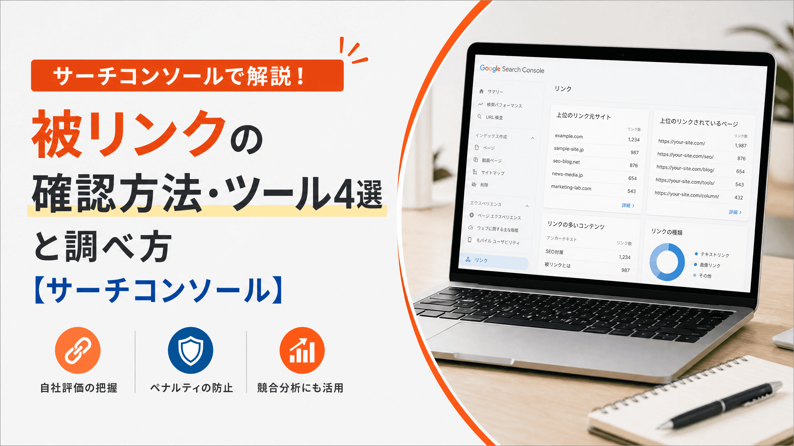 被リンクの確認方法・ツール4選と調べ方【サーチコンソール】