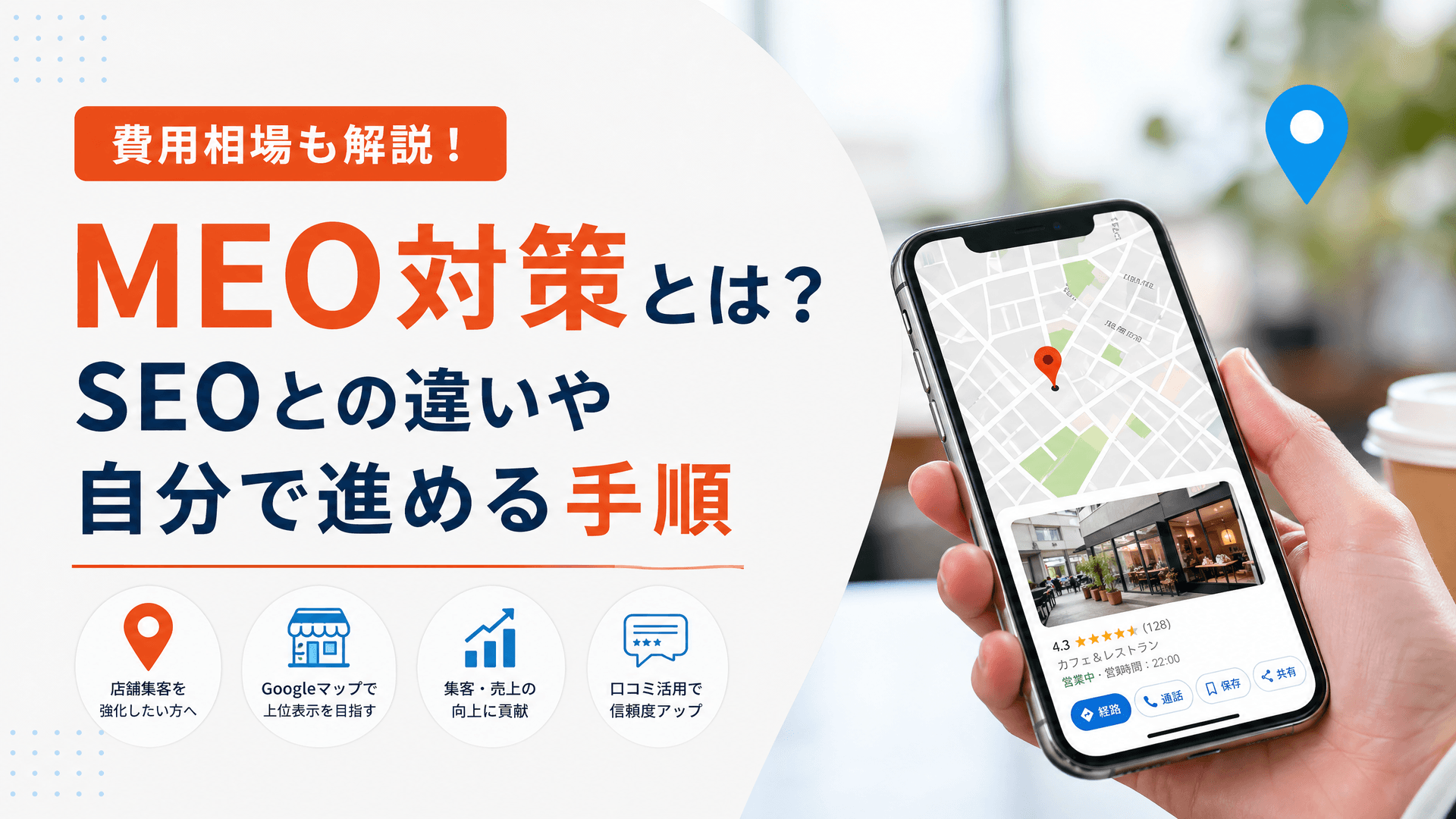 MEO対策とは？SEOとの違いや自分で進める手順【費用相場】
