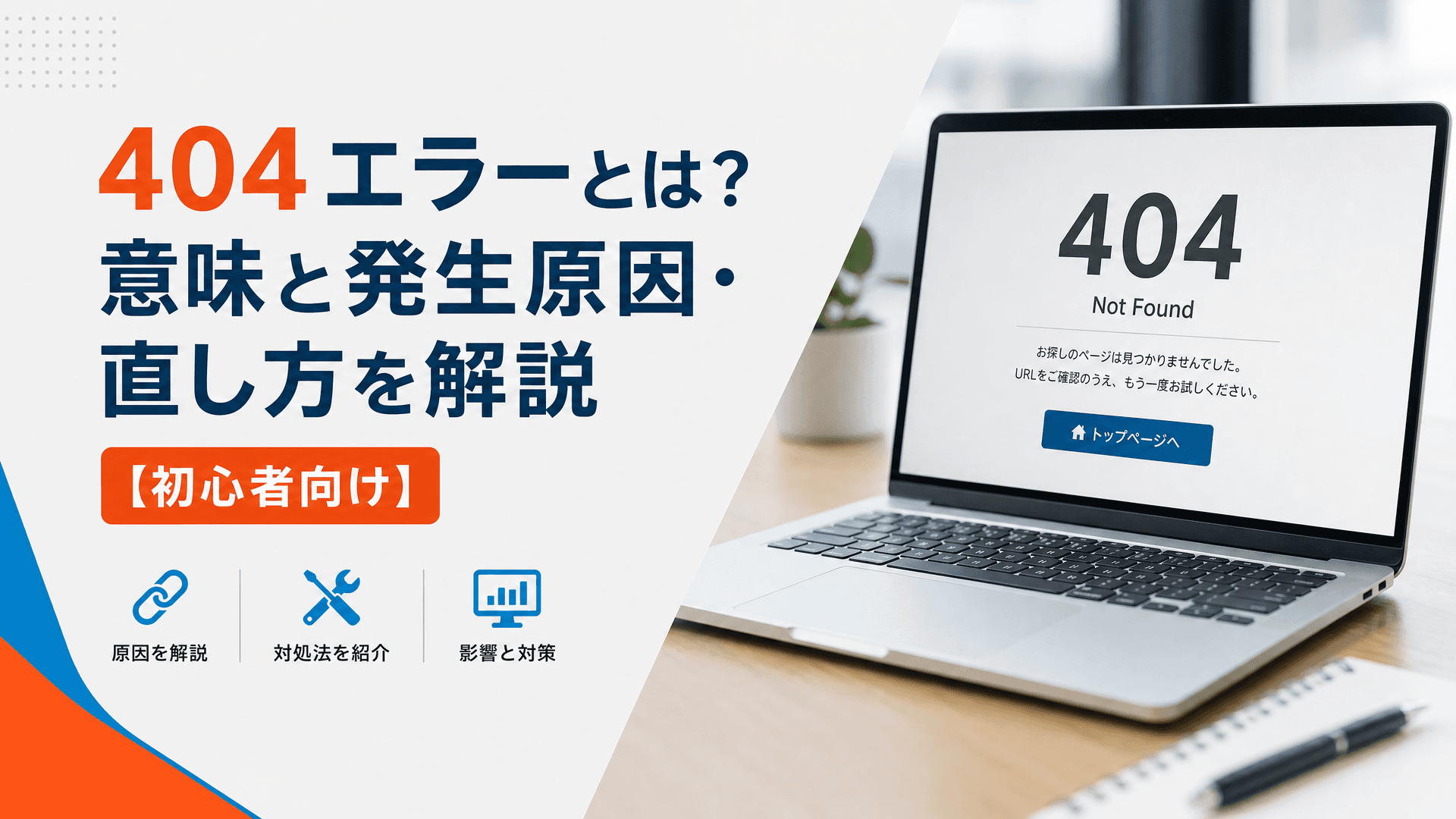 404エラーとは？意味と発生原因・直し方を解説【初心者向け】
